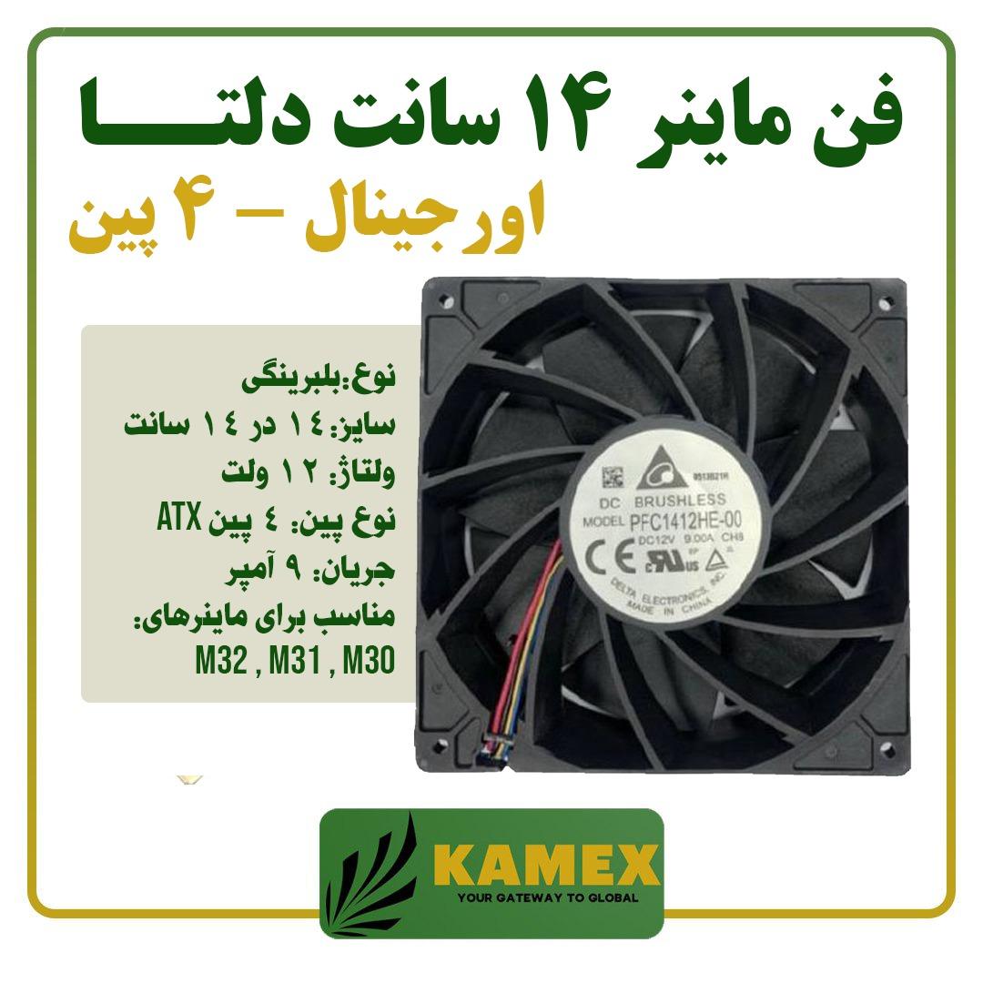فن ماینر 14 سانت دلتا (4 پین)