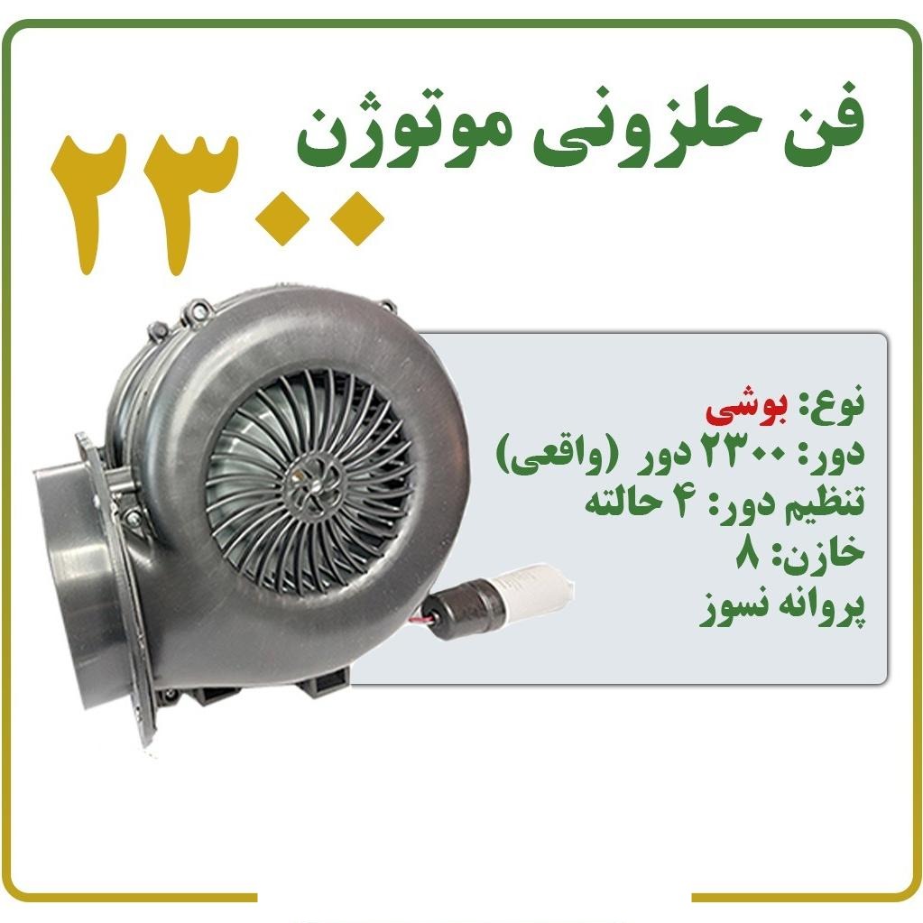 فن حلزونی ماینر موتوژن 2300 دور واقعی