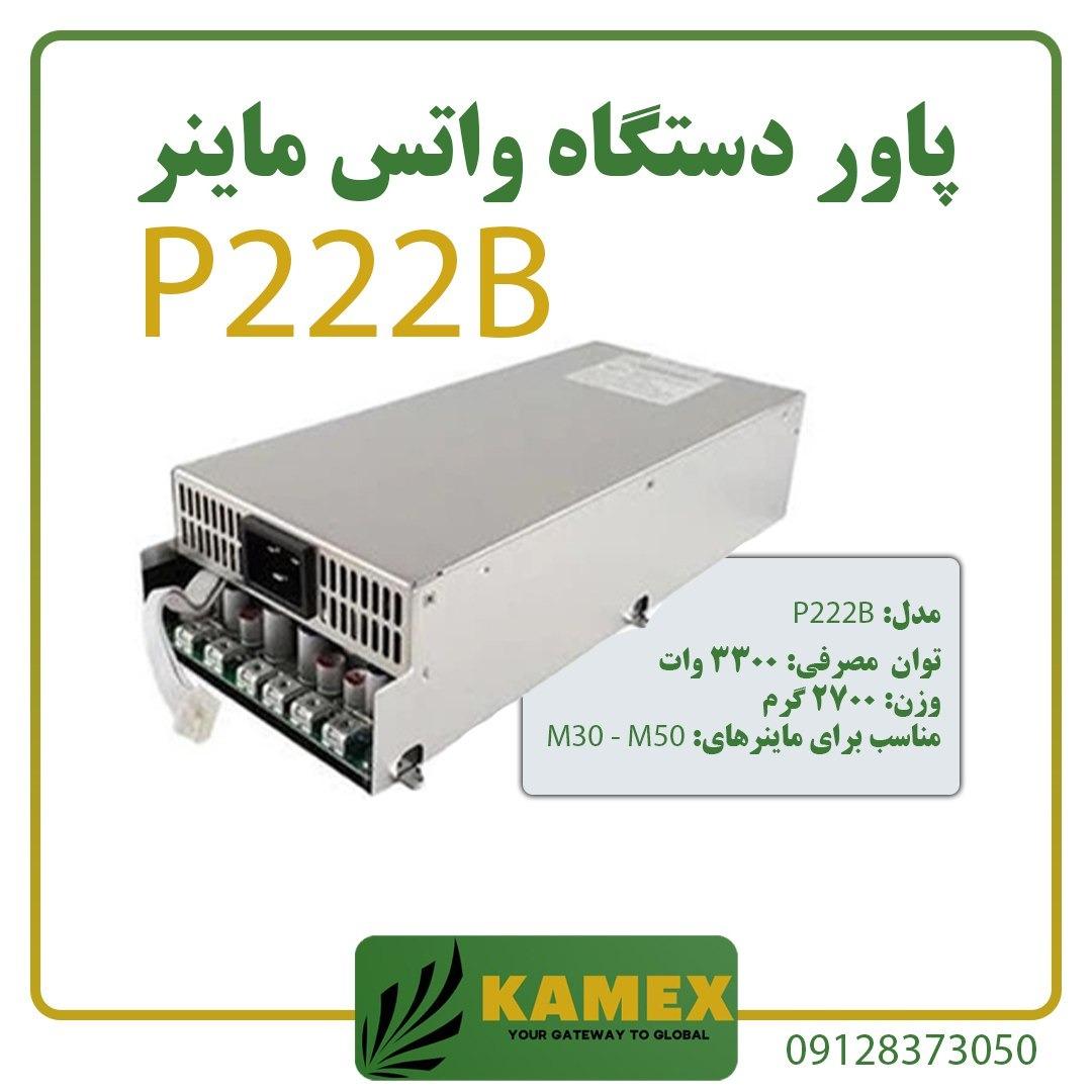 پاور دستگاه ماینر واتس پاور P222B