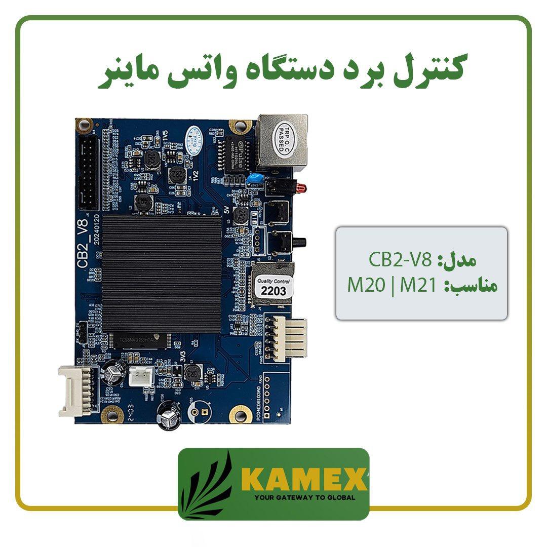 کنترل برد واتس ماینر مدل CB2-V8