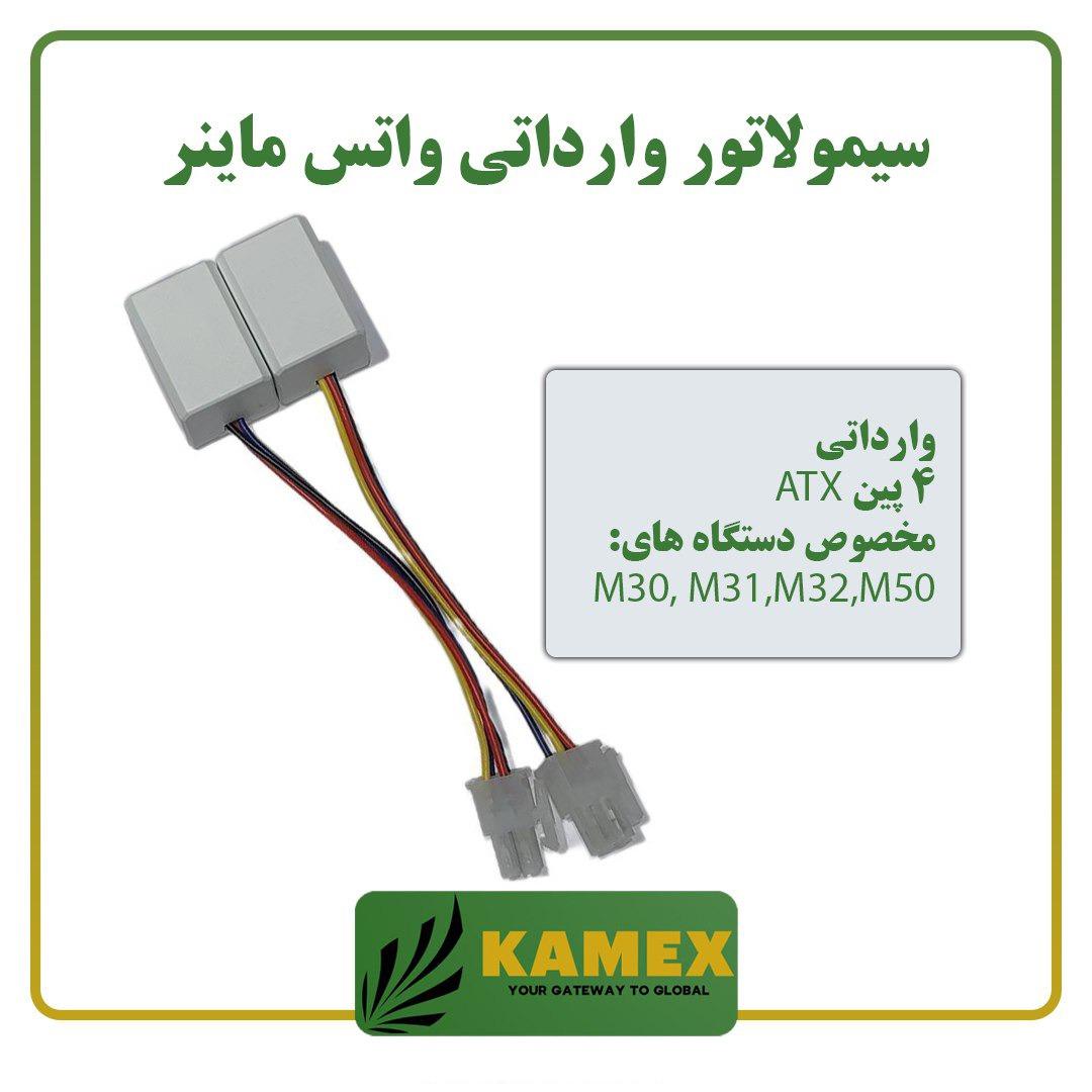 سیمولاتور فن واتس ماینر وارداتی (4 پین)