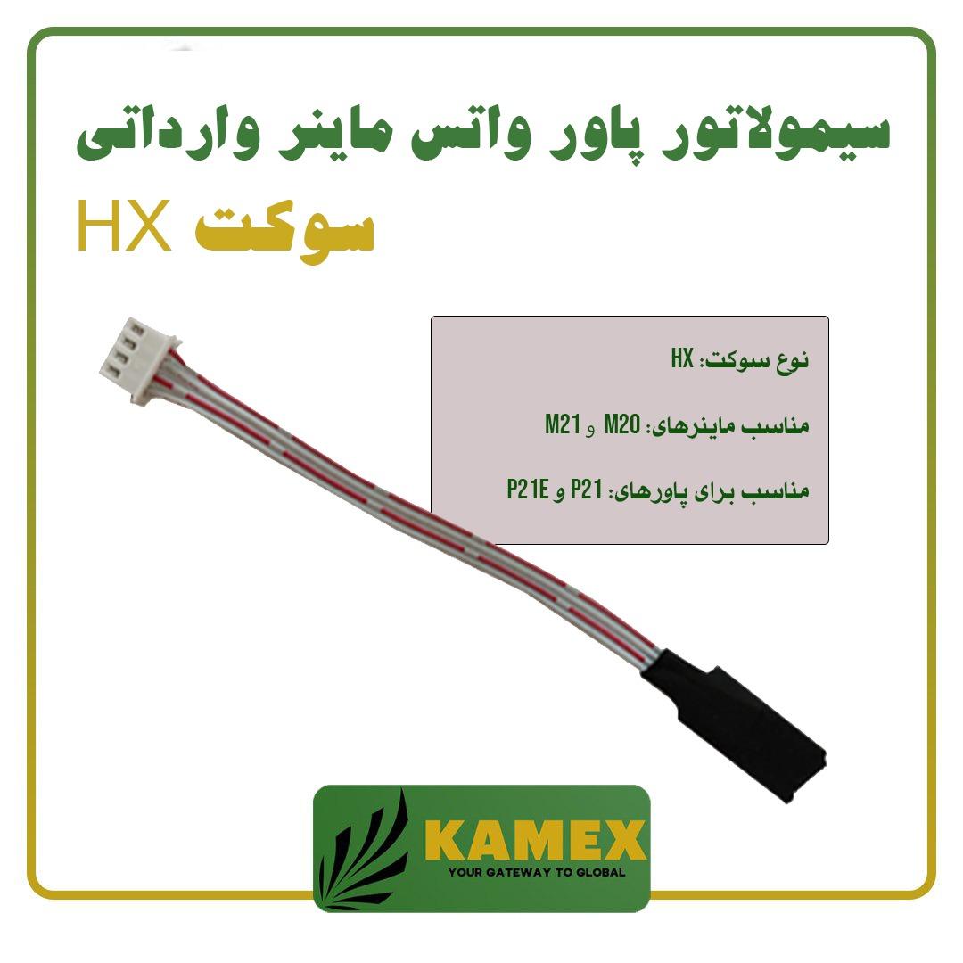 سیمولاتور پاور واتس ماینر وارداتی (سوکت HX)