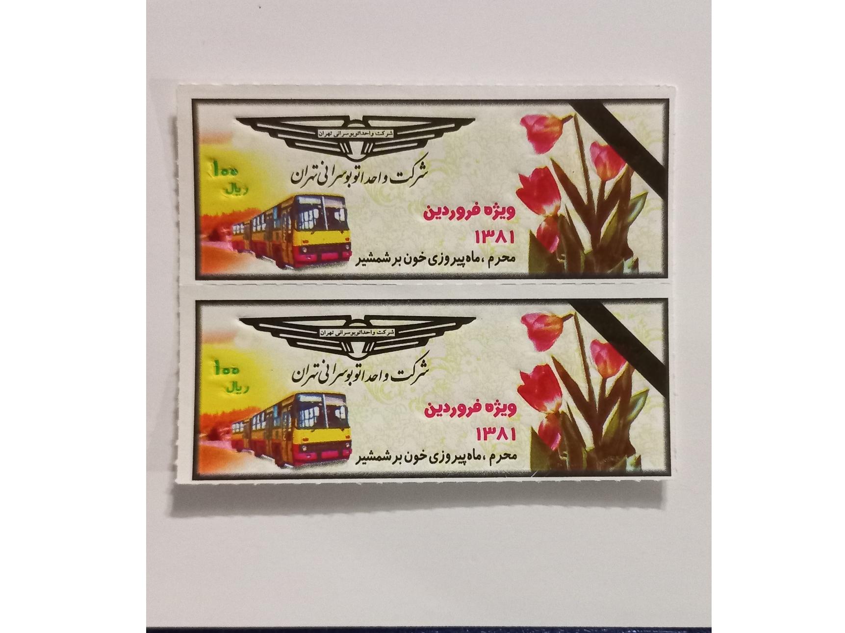 بلیط اتوبوس قدیمی