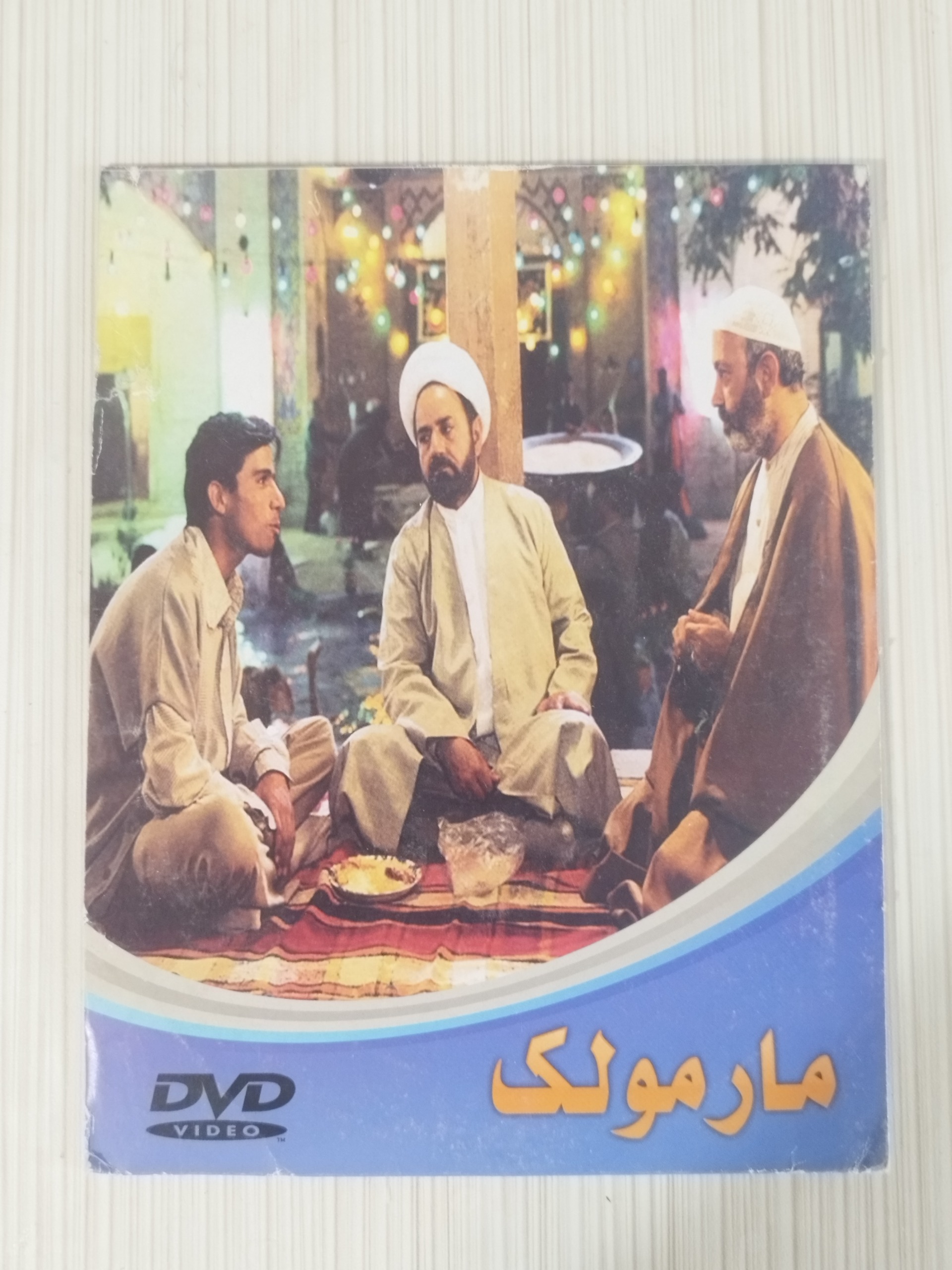 فیلم کمدی پرمخاطب «مارمولک» | اورجینال آکبند
