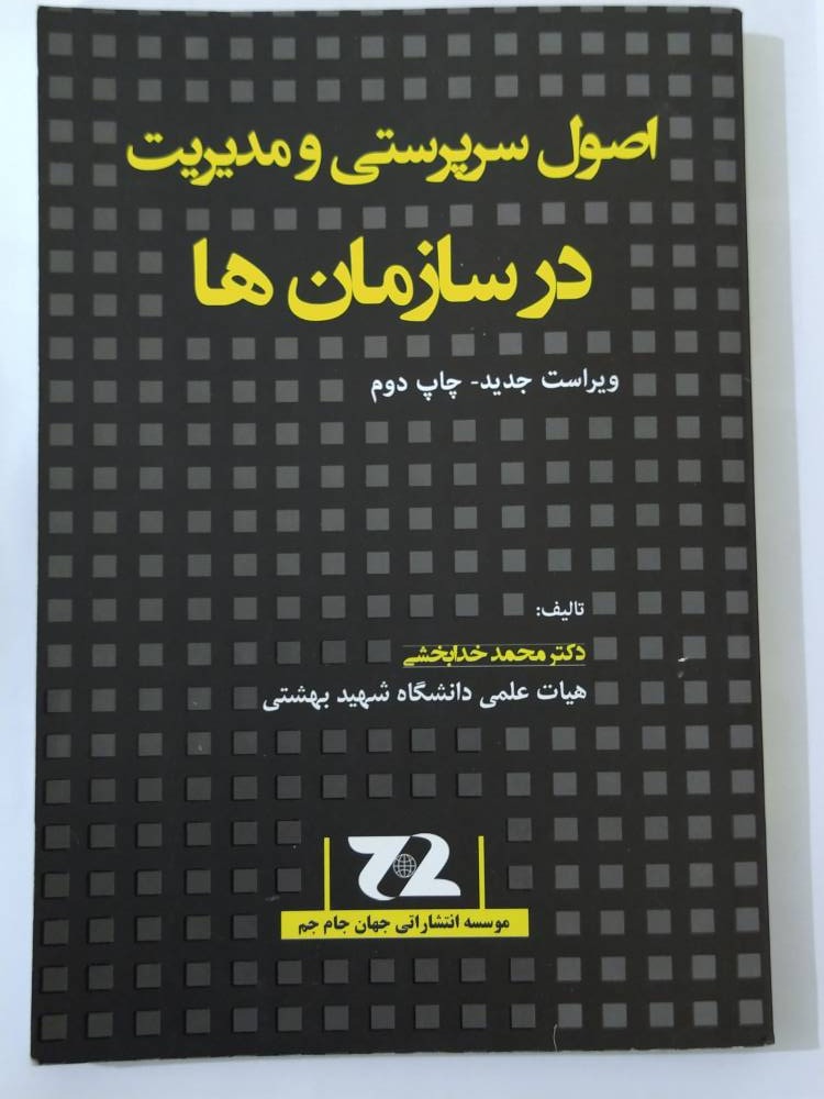 کتاب اصول سرپرستی و مدیریت در سازمانها
