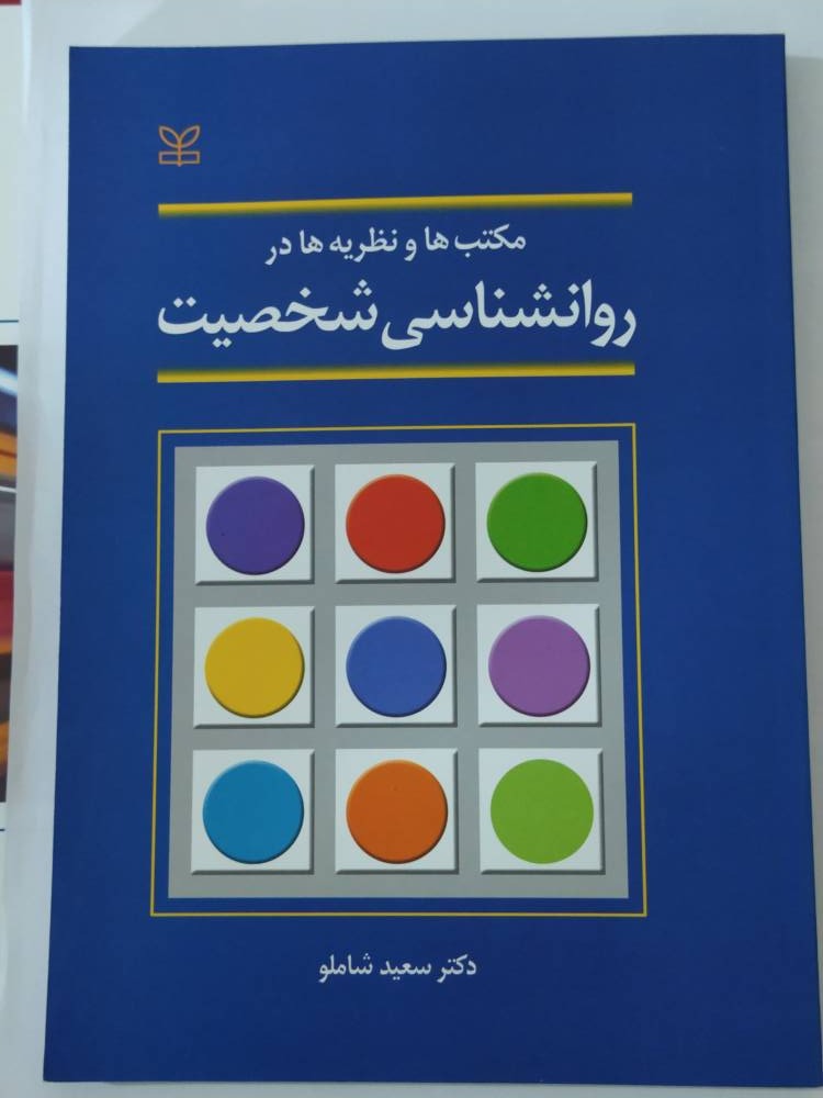 کتاب مکتبها و نظریه ها در روانشناسی شخصیت