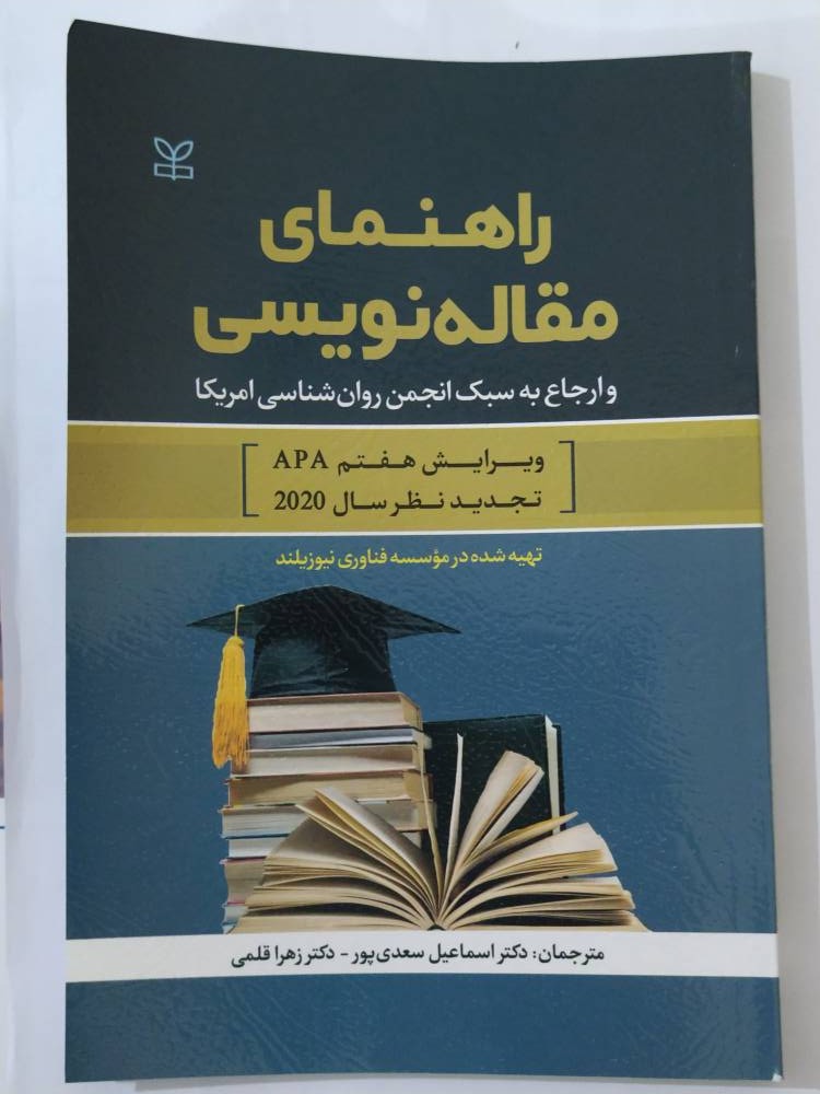 کتاب راهنمای مقاله نویسی