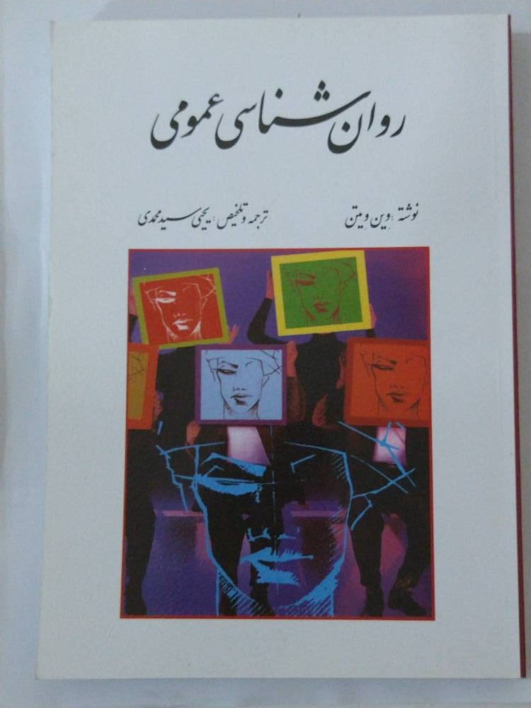 کتاب روانشناسی عمومی