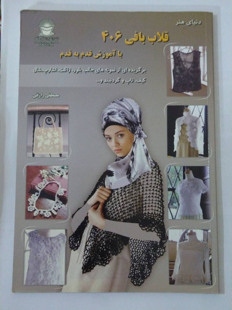 کتاب آموزش قلاب بافی 406