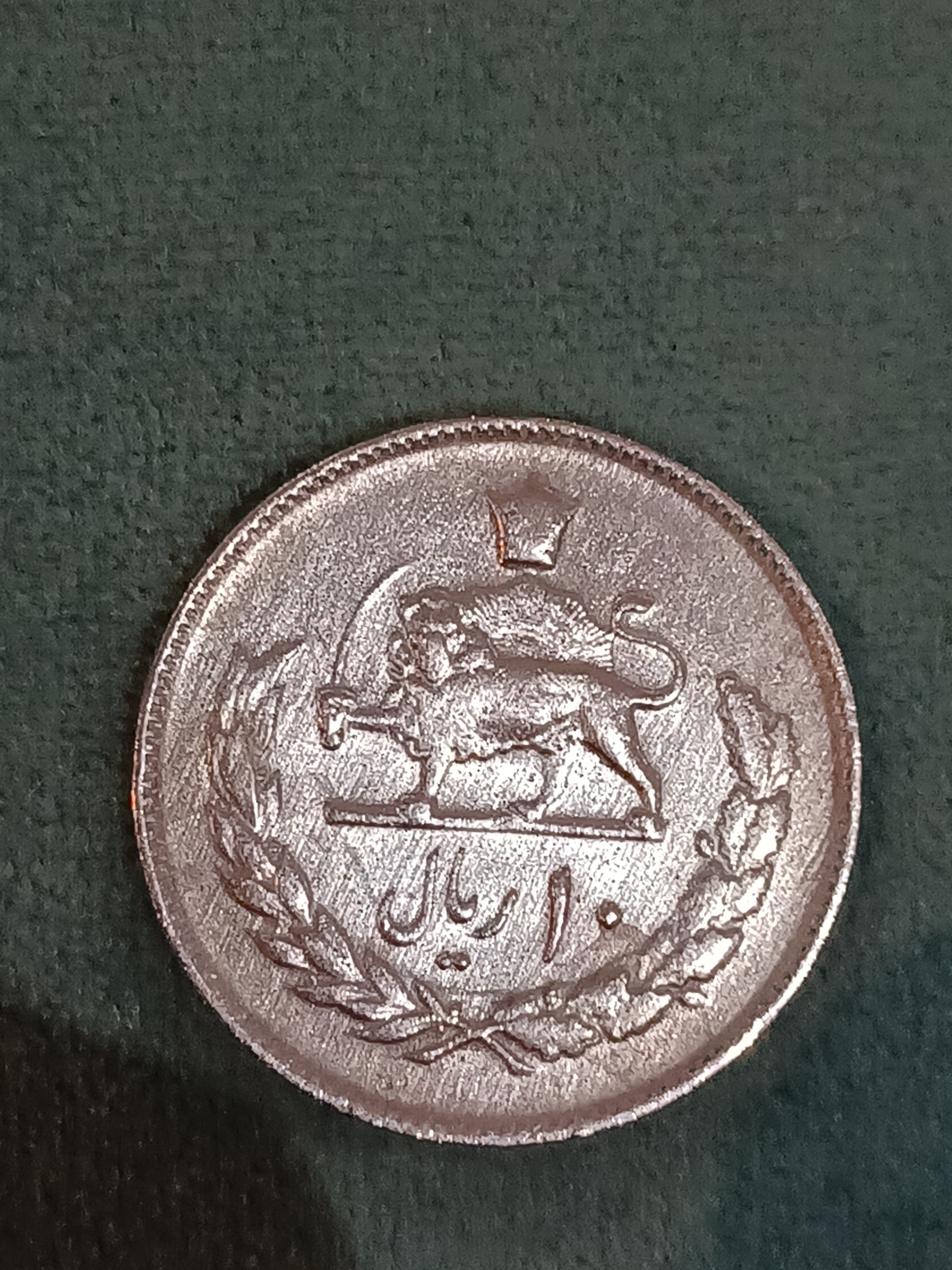 10 ریال 2536 بسیار زیبا و ارزشمند کلکسیونی