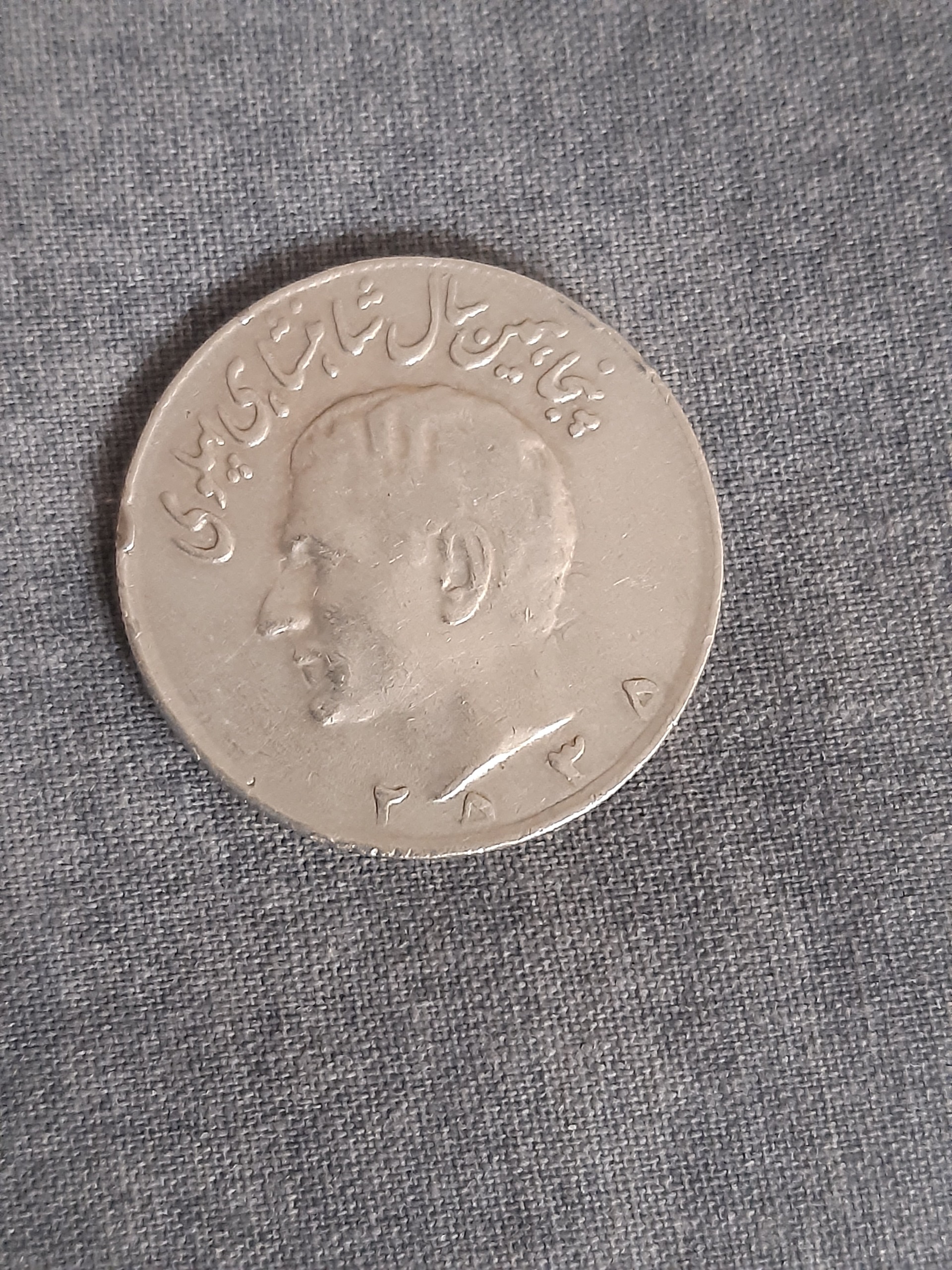 10 ریال محمد رضاشاه پهلوی 2535