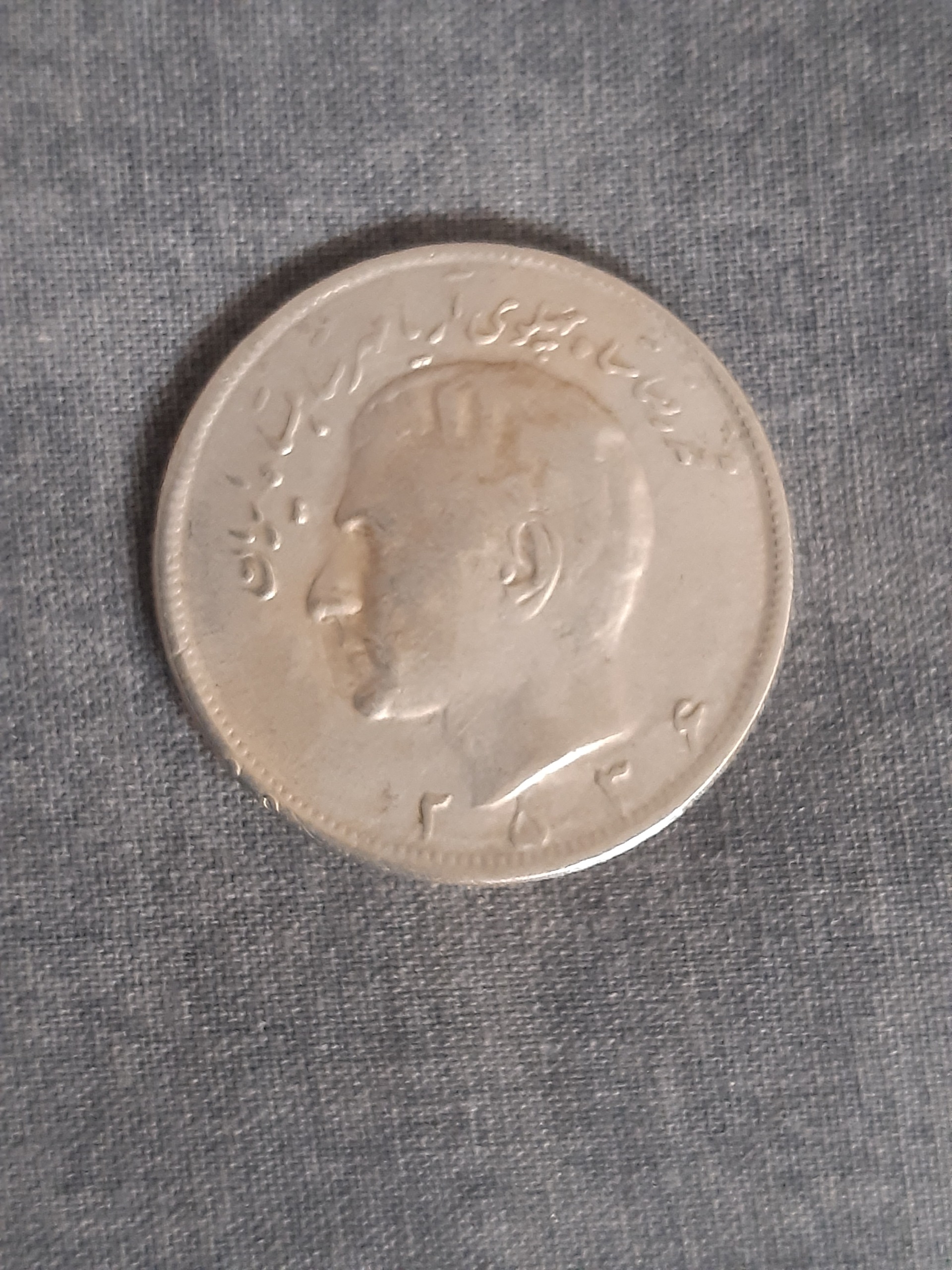 20 ریال محمد رضاشاه پهلوی 2536