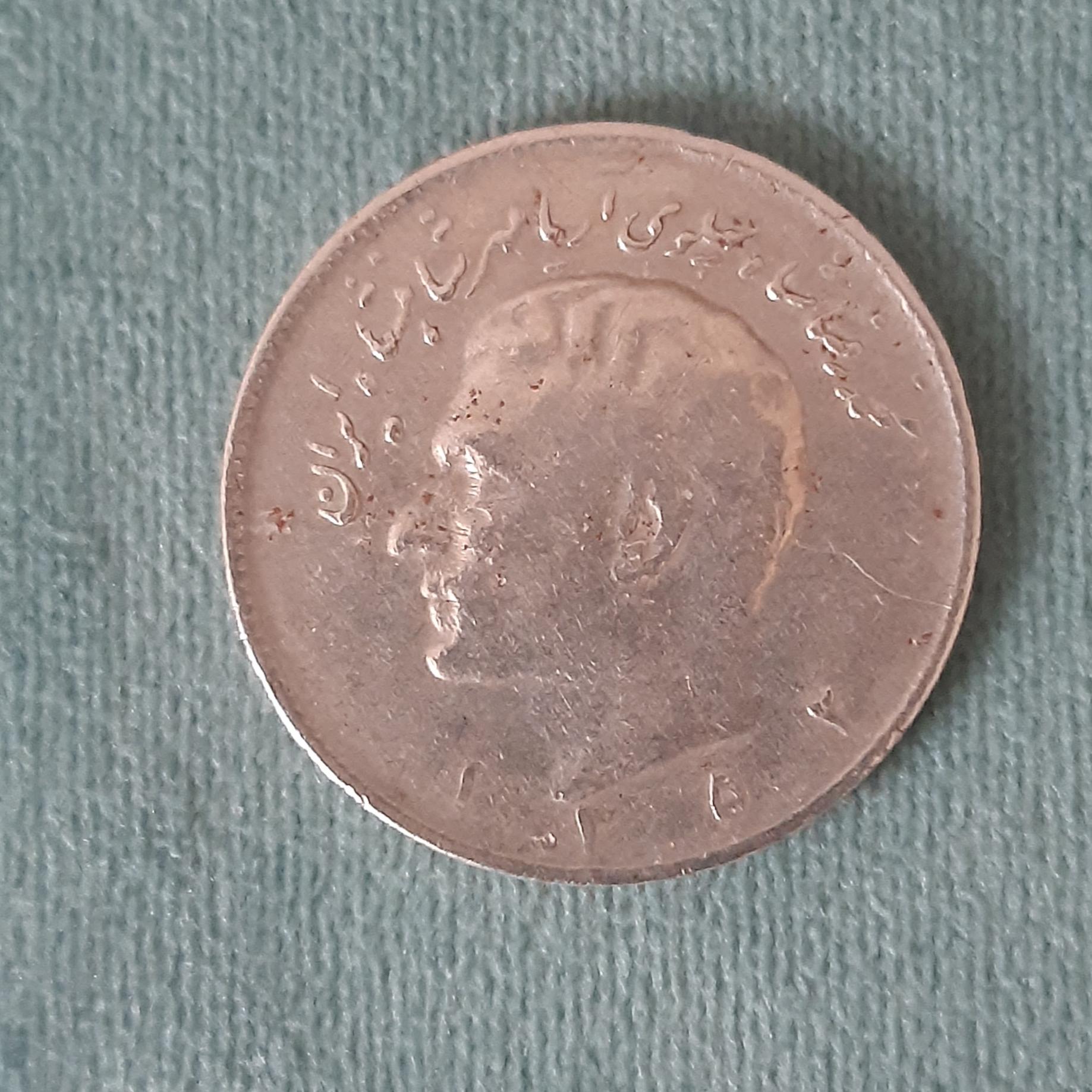 10 ریال محمد رضاشاه پهلوی 1352