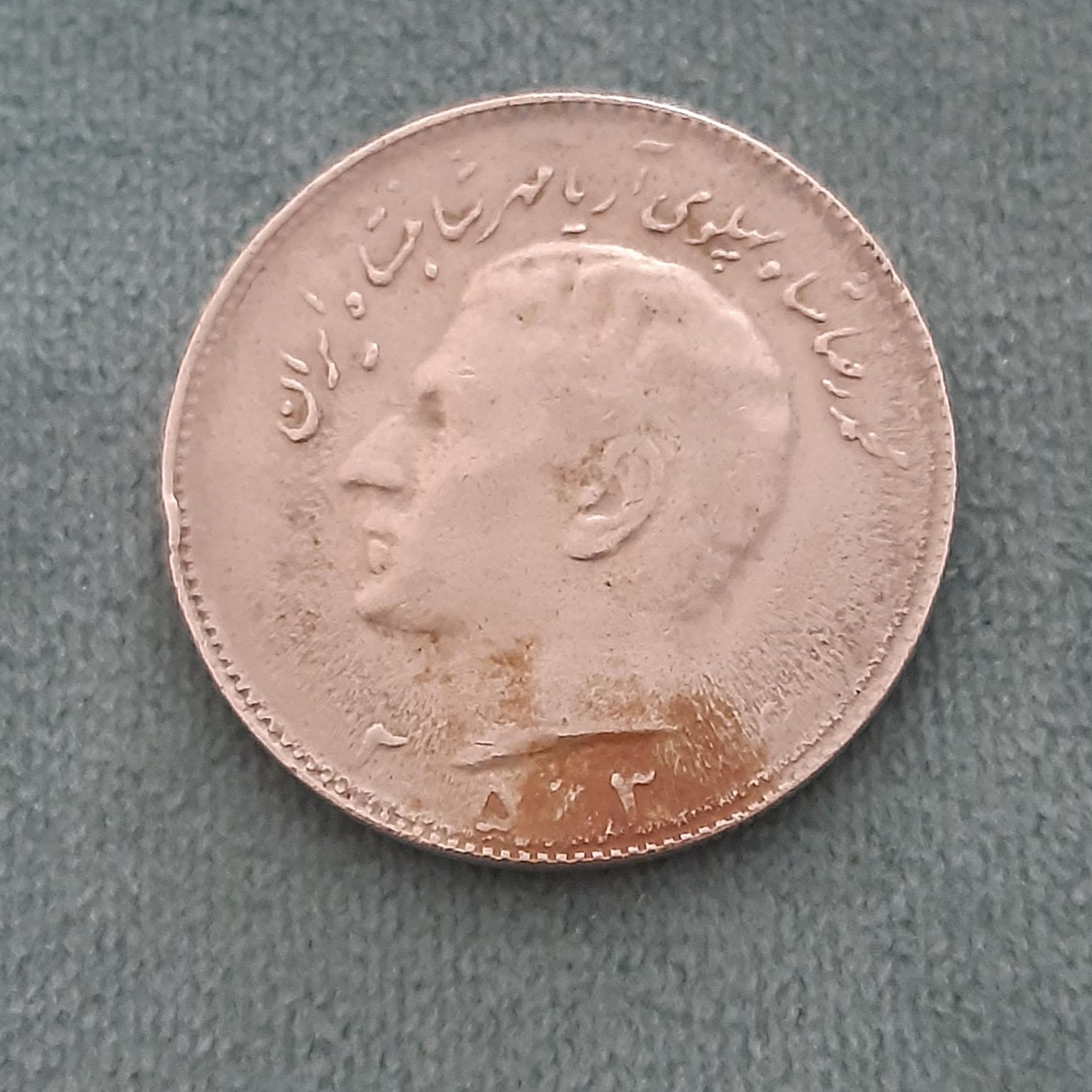 10 ریال محمد رضاشاه پهلوی 2536