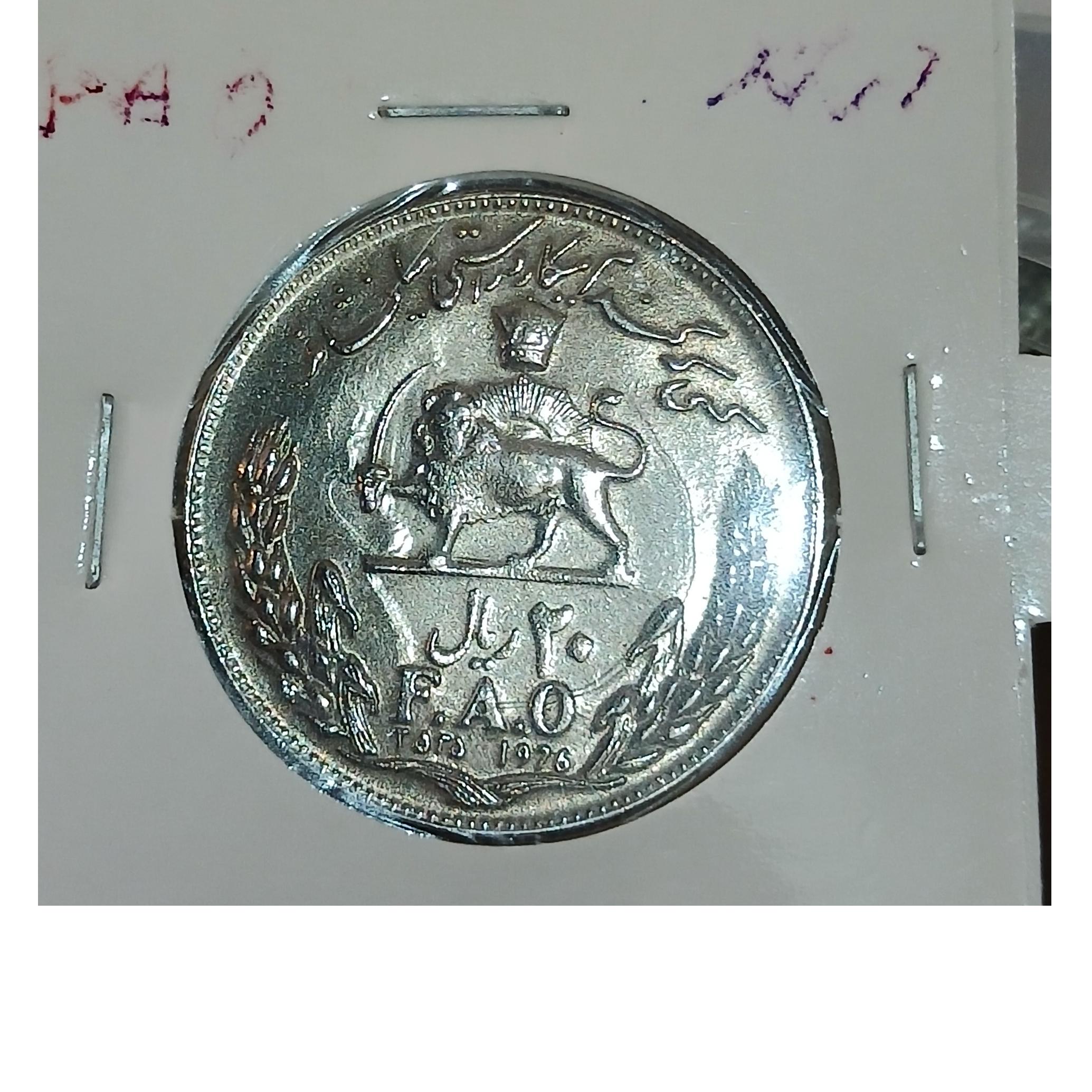 سکه یادبودی 20 ریال فائو بانکی