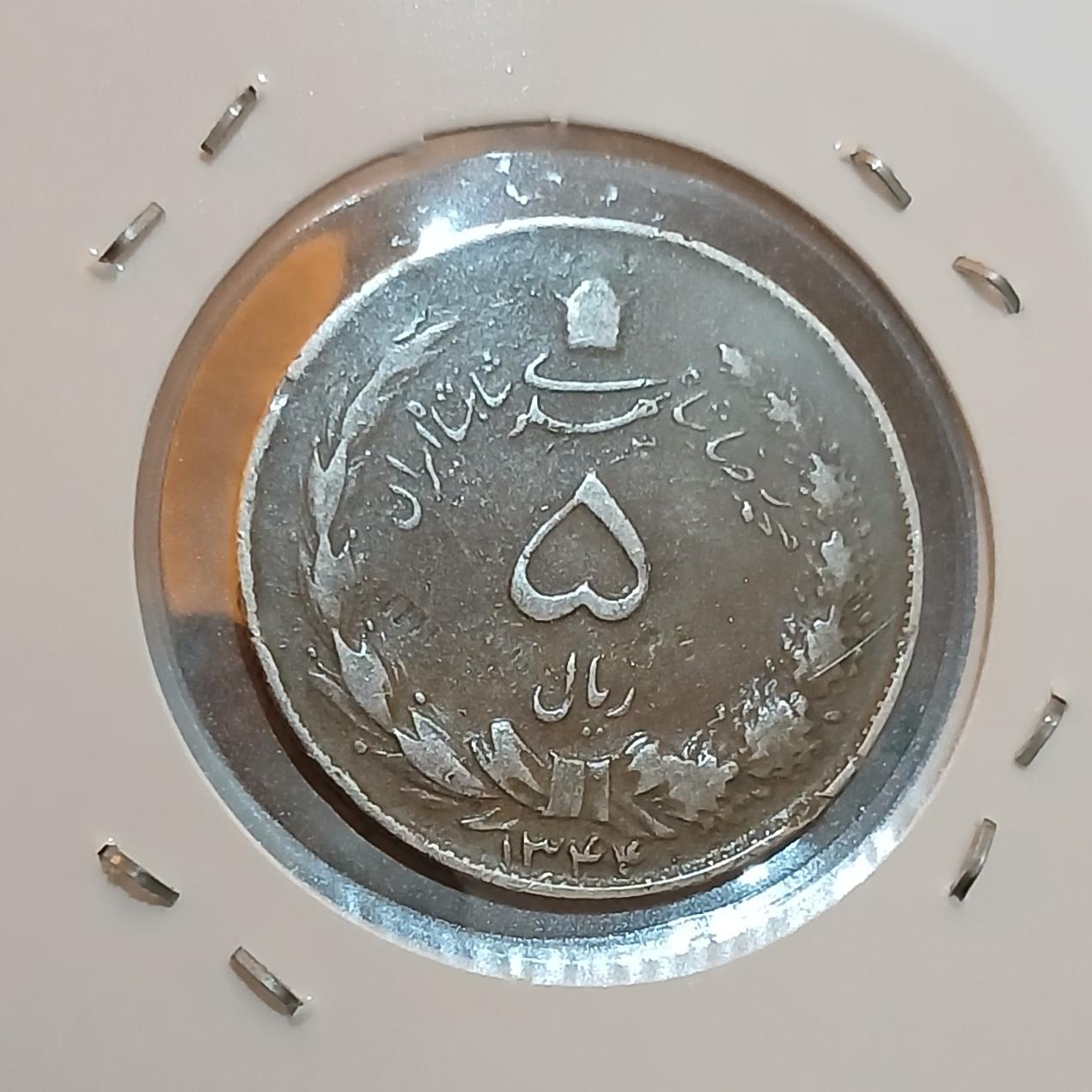 پنج ریال کمیاب 1344 با کاور
