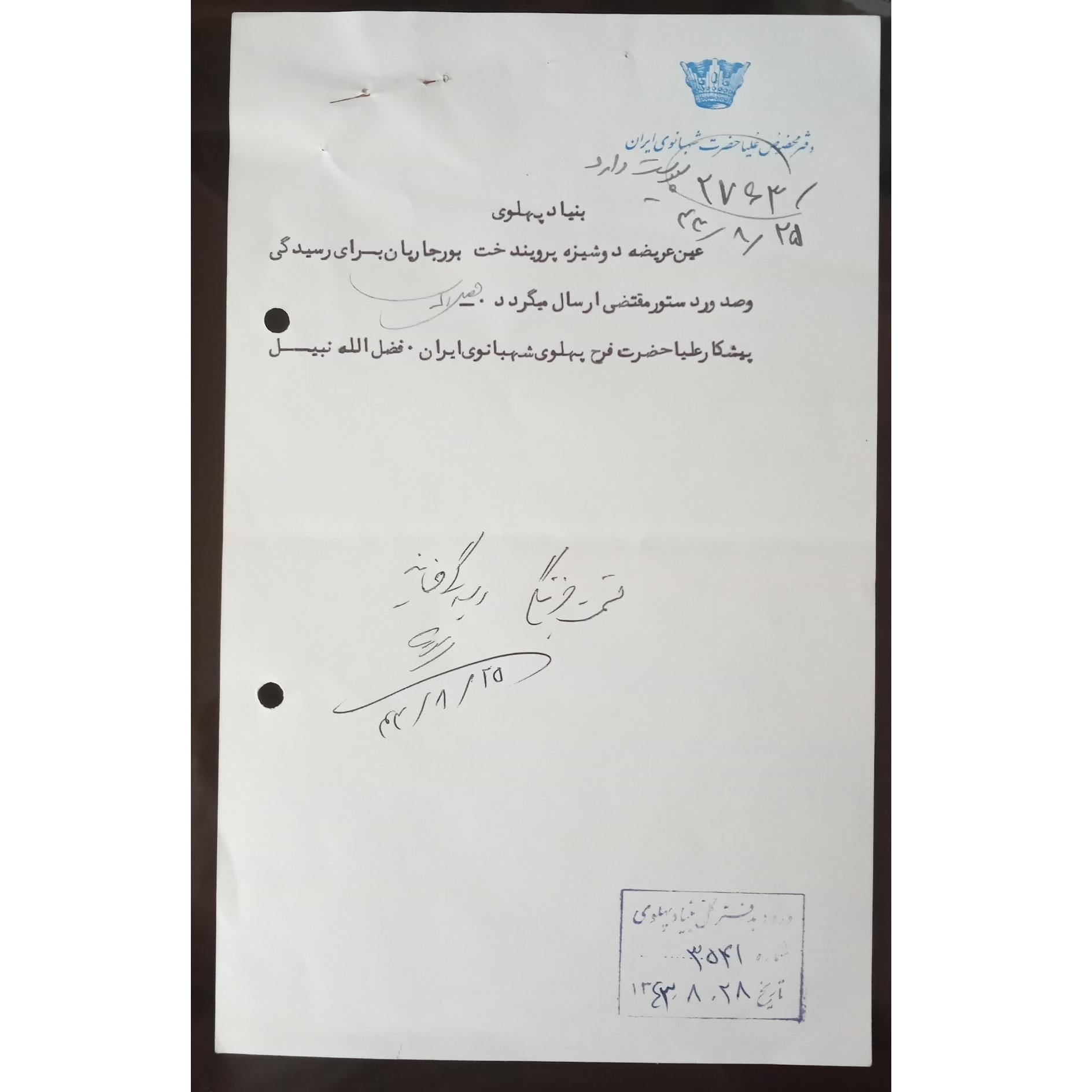 برگه تایپ شده مربوط به دفتر مخصوص فرح پهلوی،