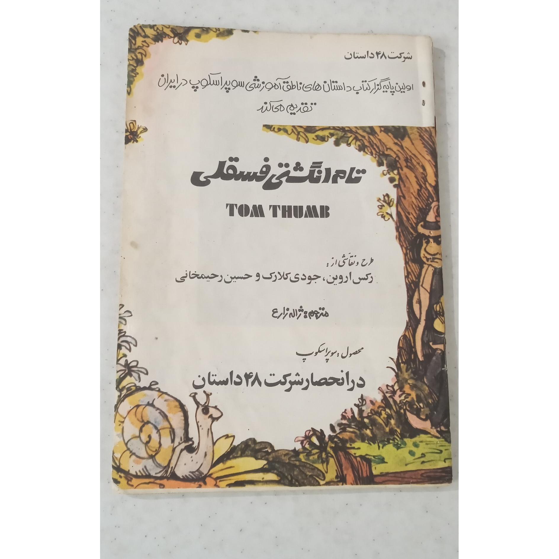 کتاب قصه تام انگشتی،