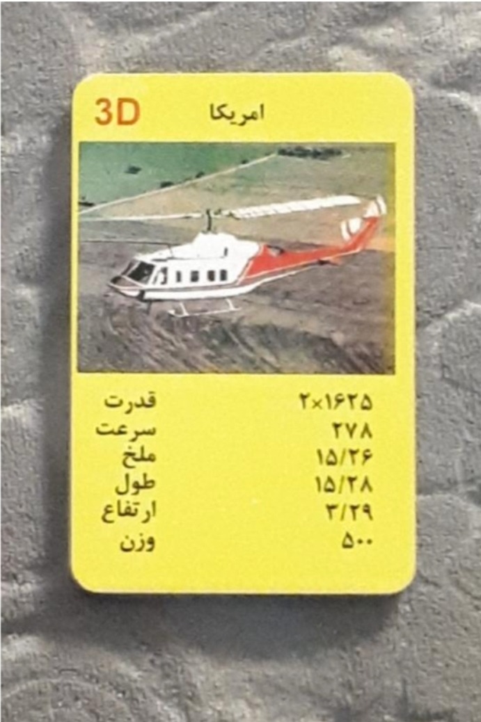 کارت بازی هلیکوپتر