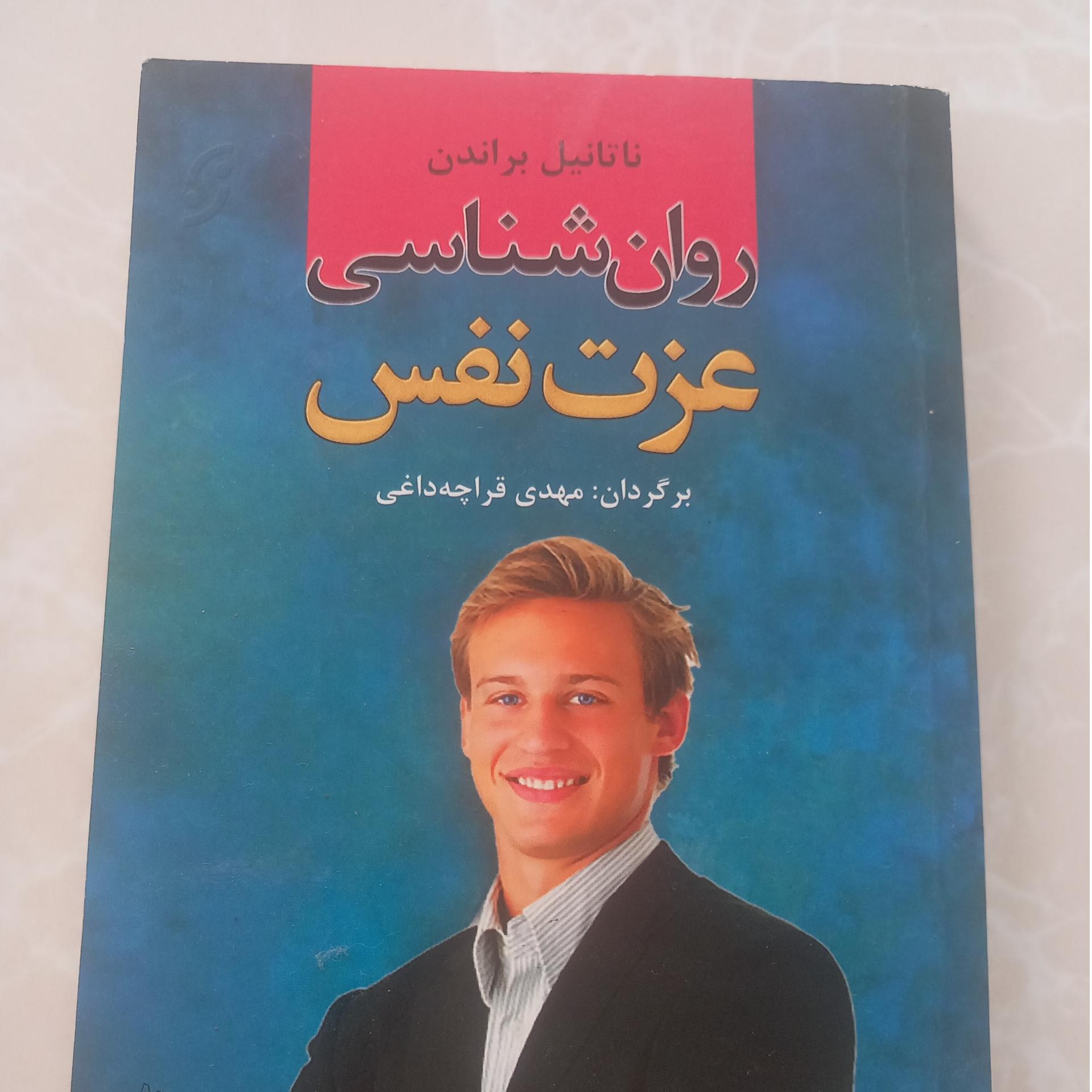 کتاب روانشناسی عزت نفس
