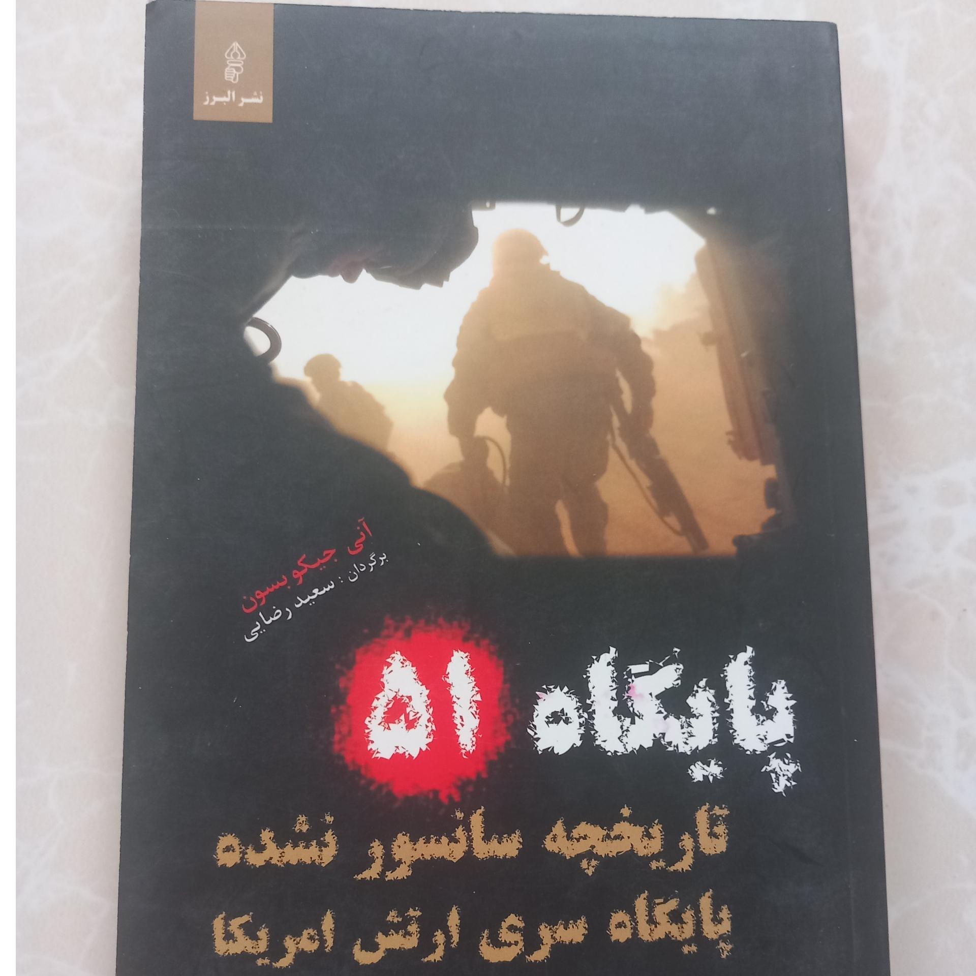 کتاب پایگاه 51
