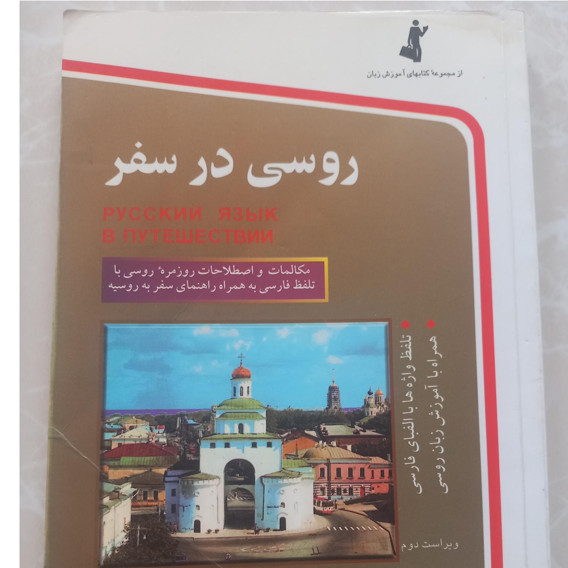 کتاب روسی در سفر