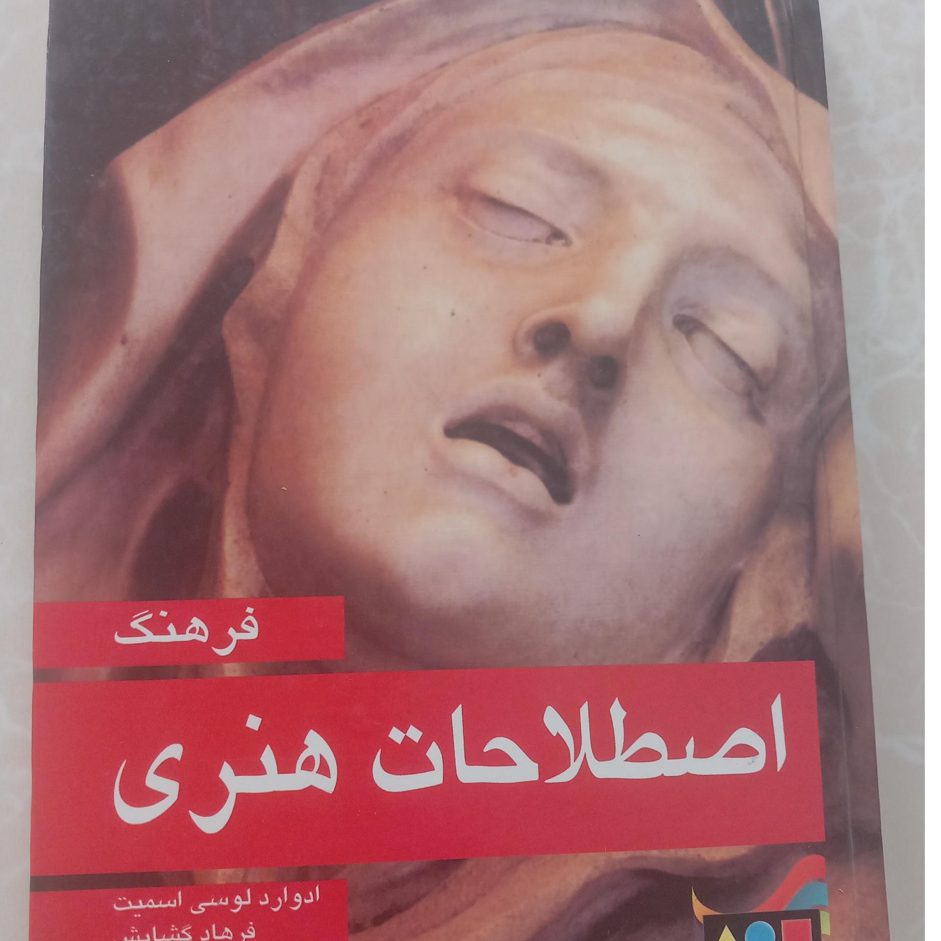 فرهنگ اصطلاحات هنری