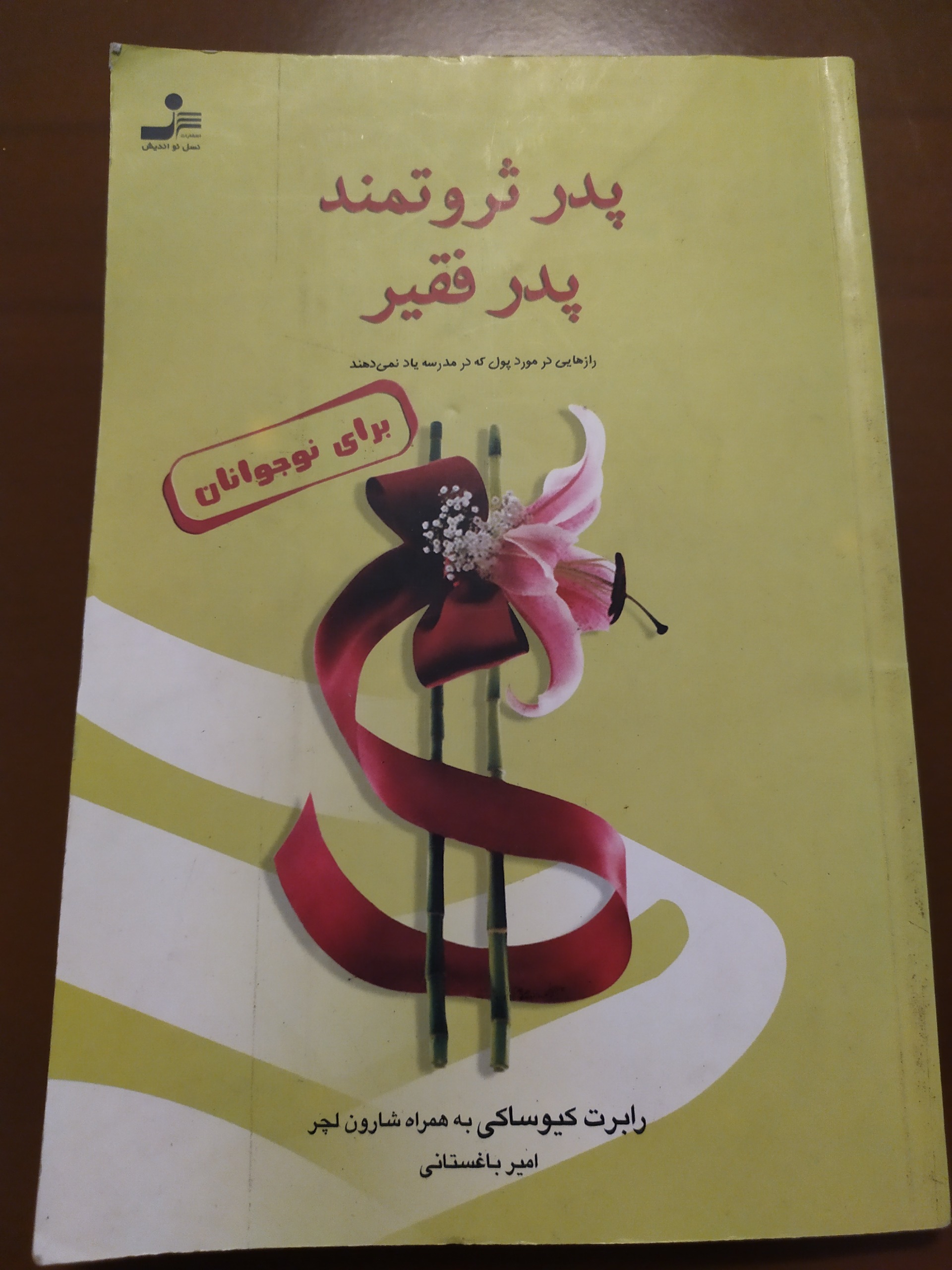 پدر ثروتمند پدر فقیر
