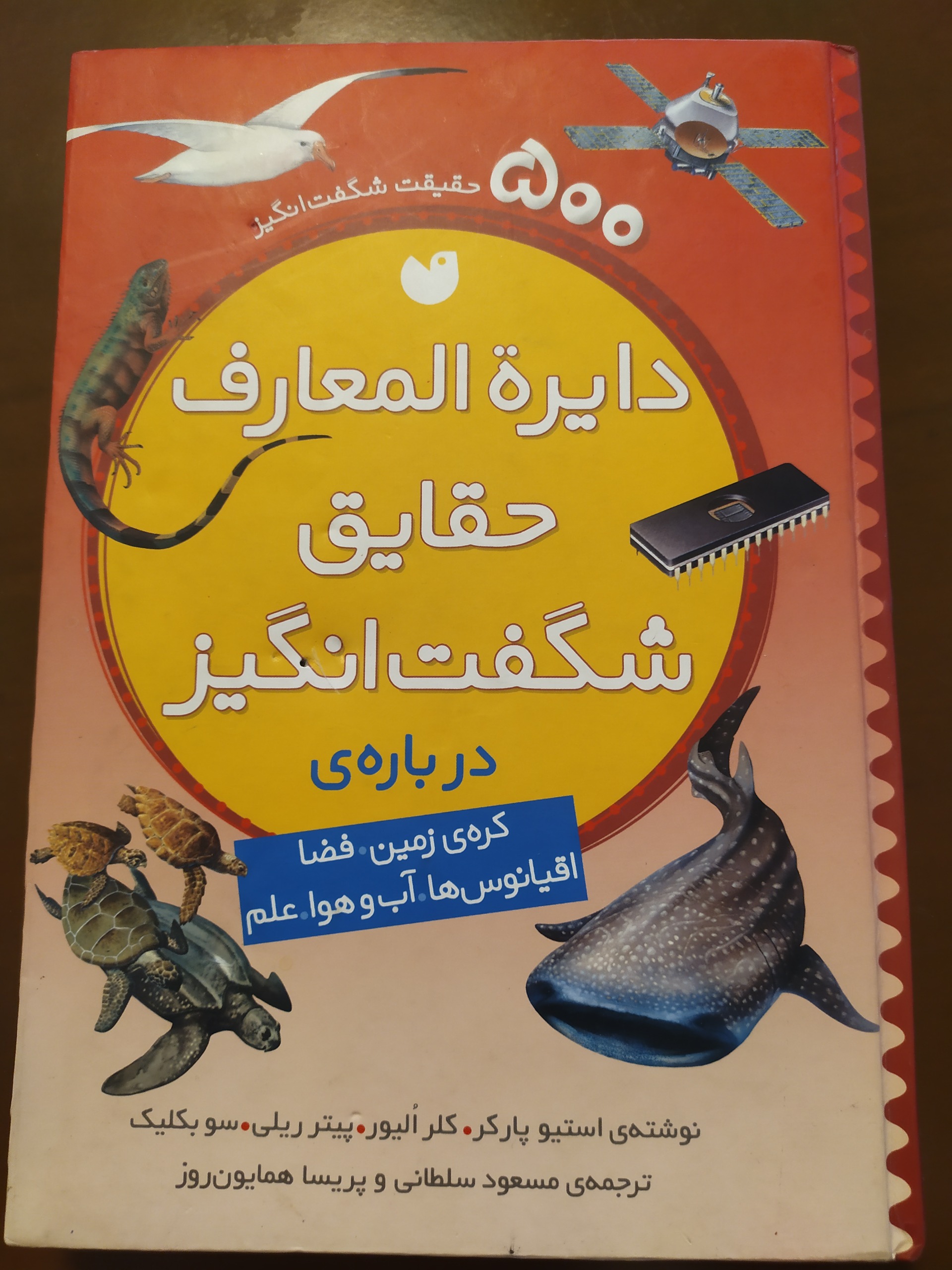 دایرةالمعارف حقایق شگفت انگیز