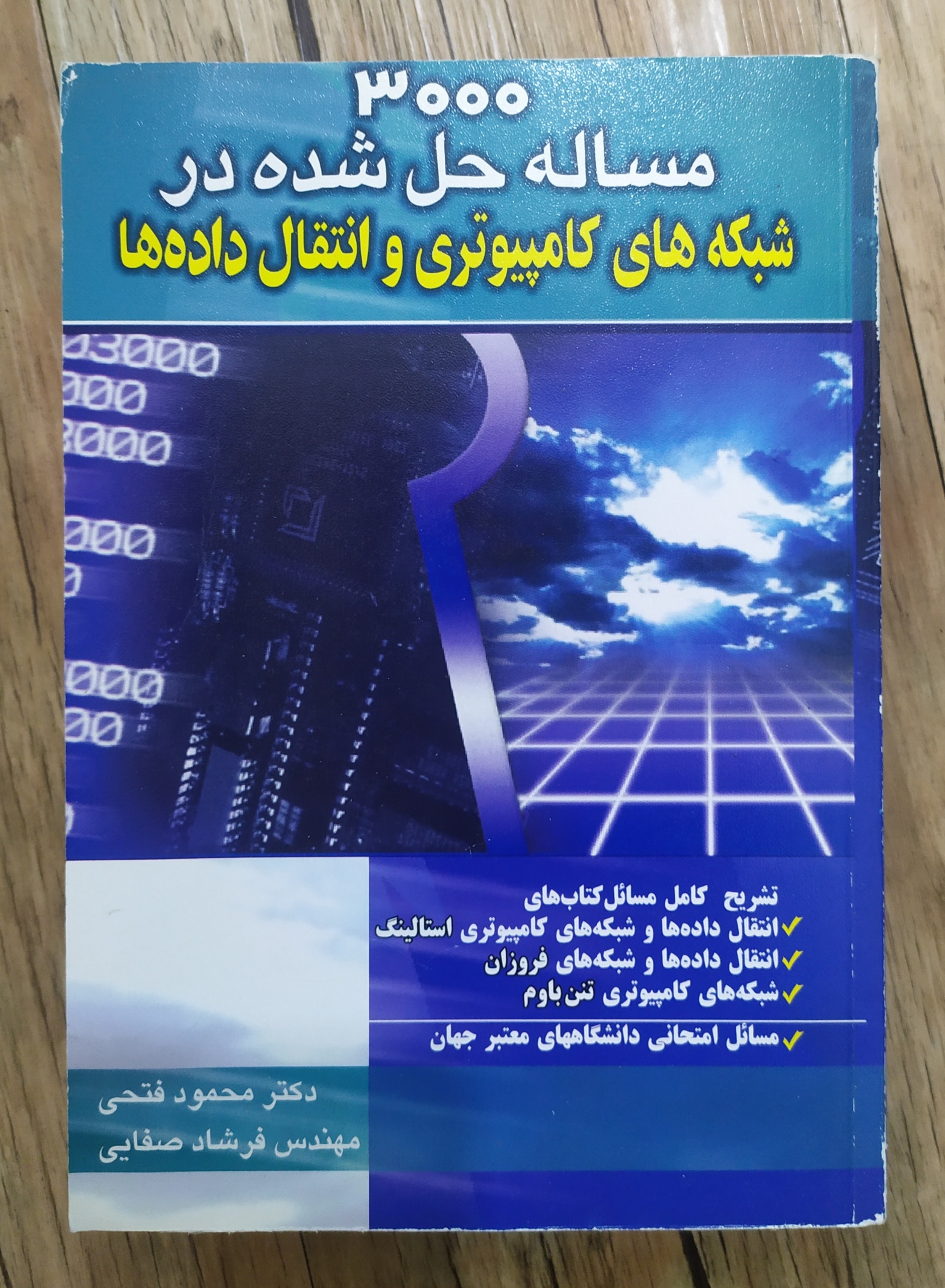 3000مسأله حل شده در شبکه های کامپیوتری