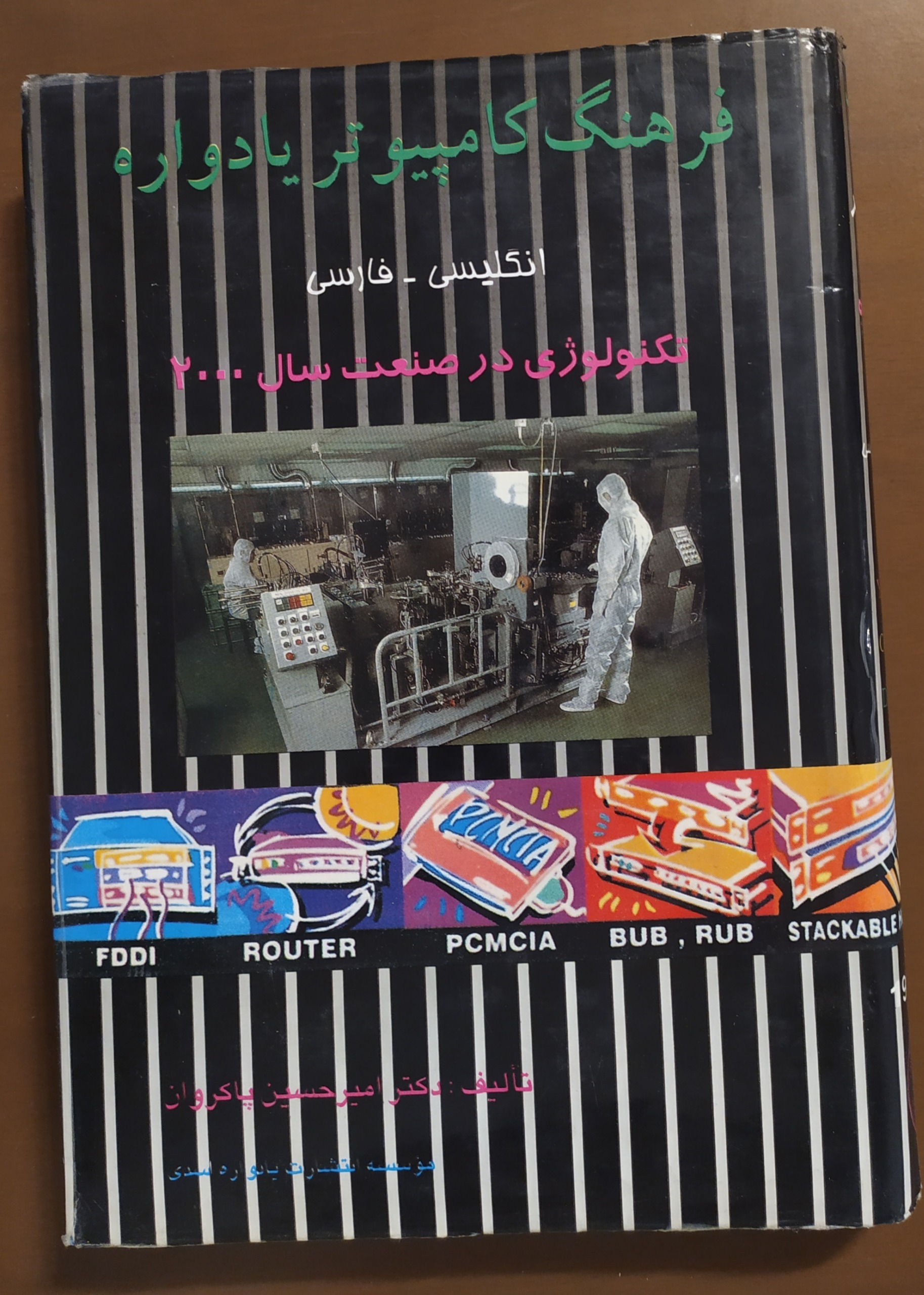 فرهنگ کامپیوتر یادواره