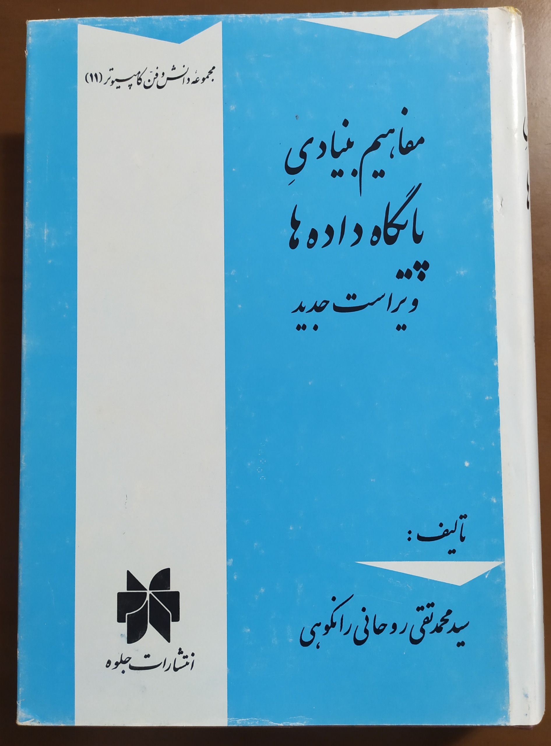 مفاهیم بنیادی پایگاه داده ها