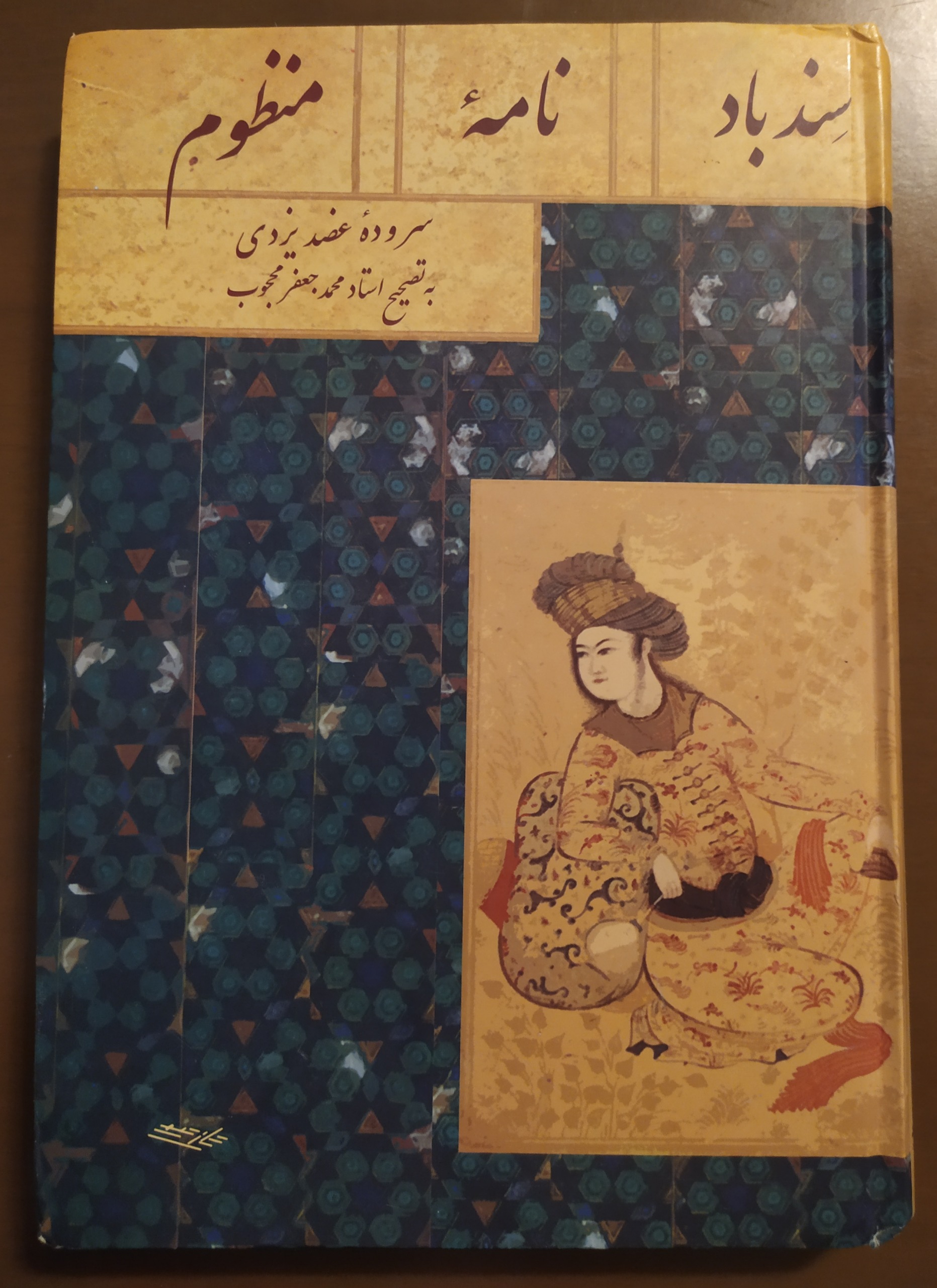سندباد نامه منظوم