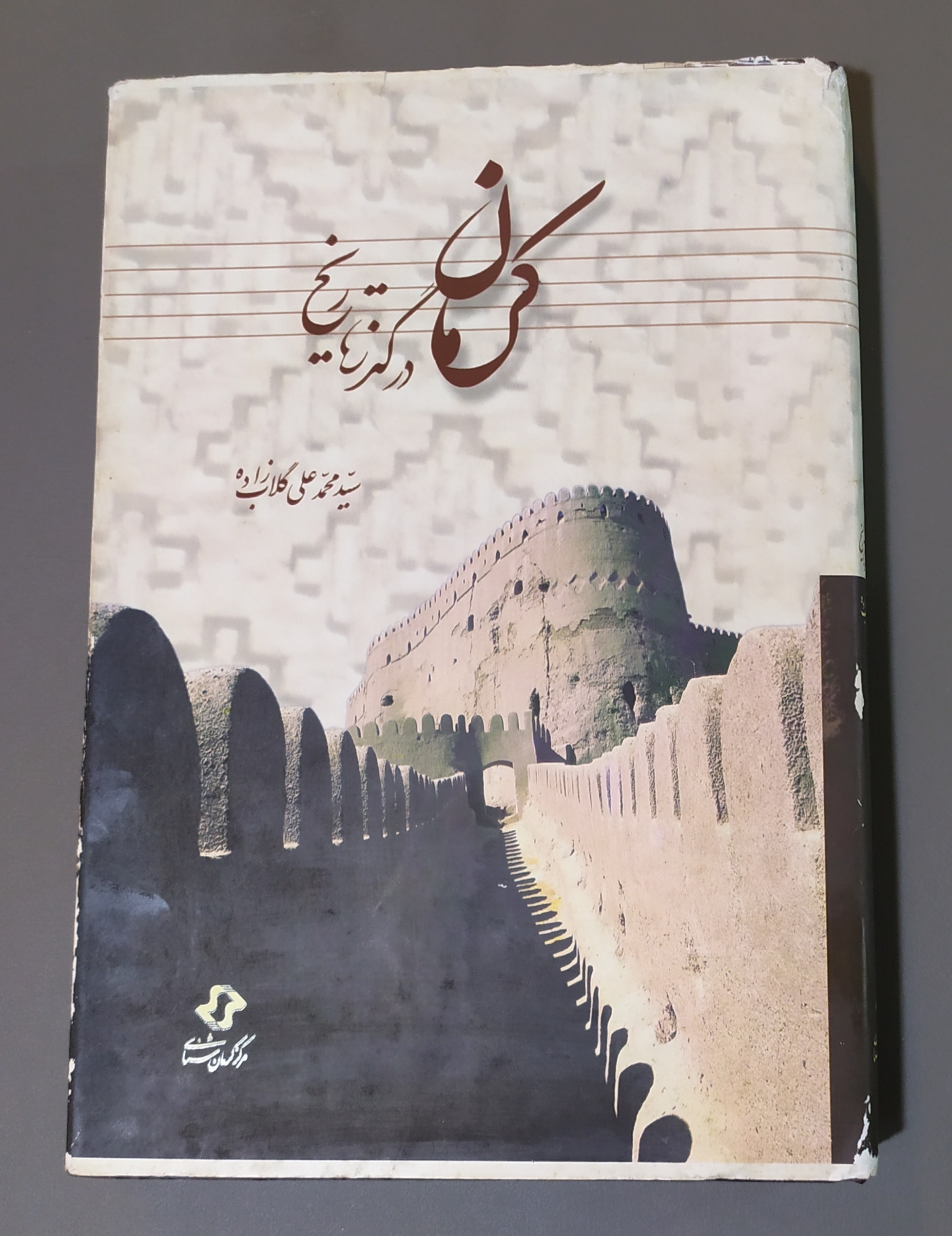 کرمان در گذر تاریخ