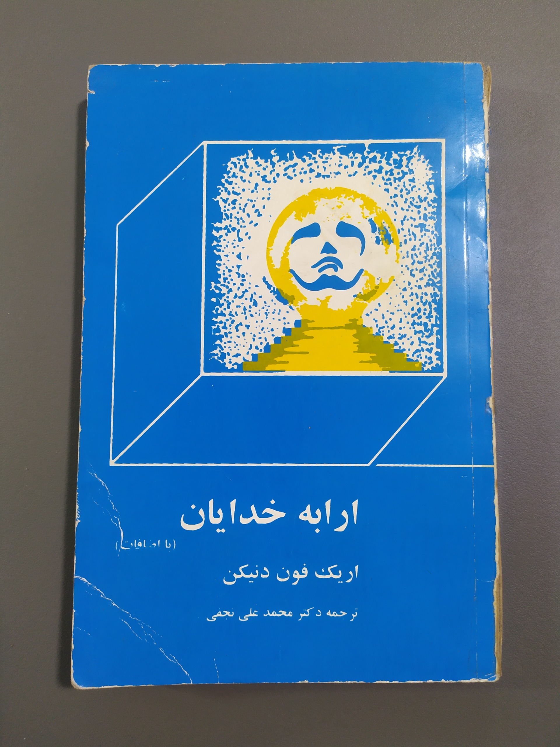 ارابه خدایان اریک فون دانیکن