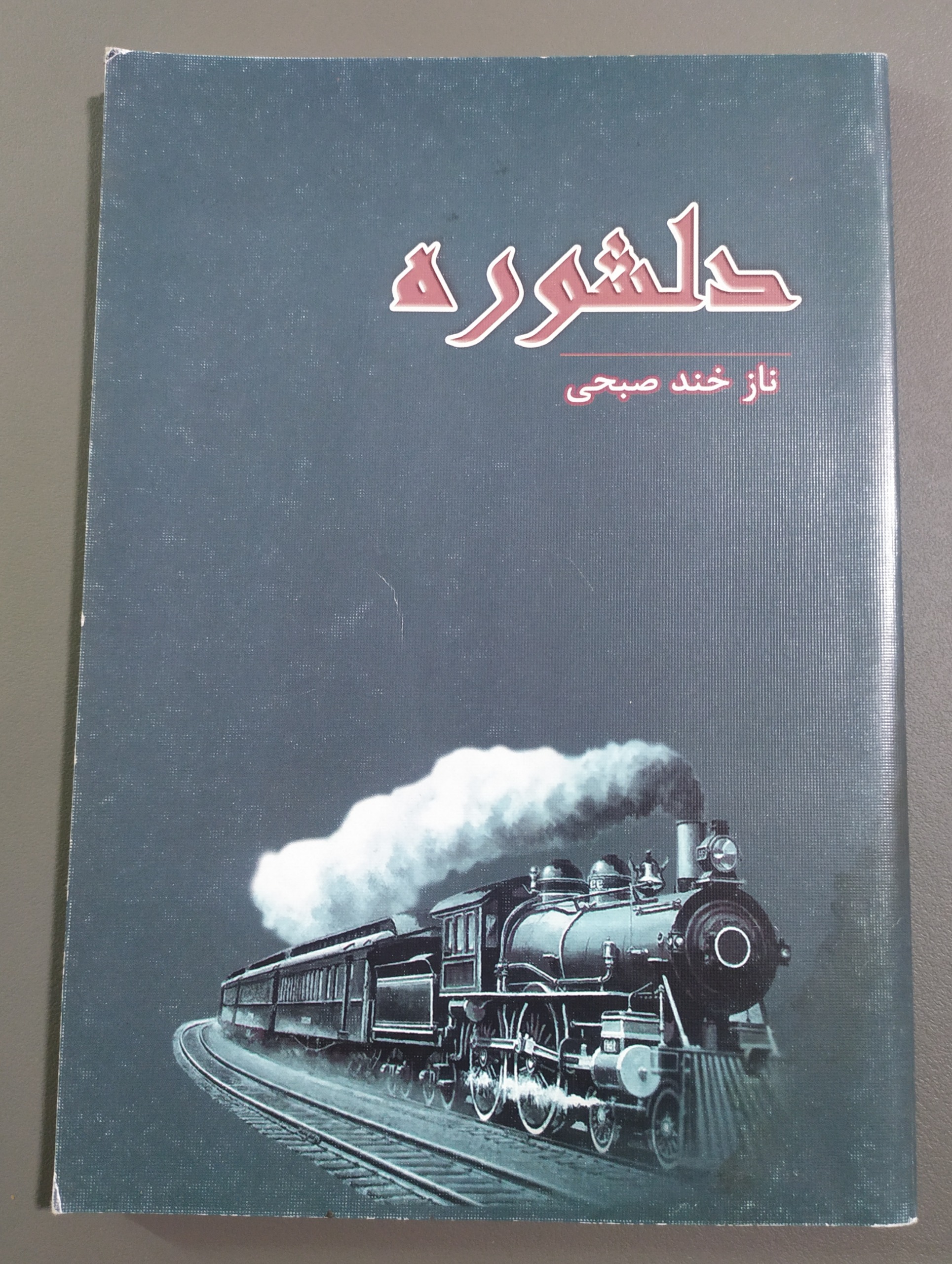 دلشوره نازخند صبحی