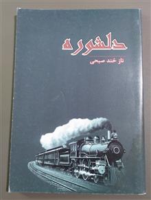 دلشوره
