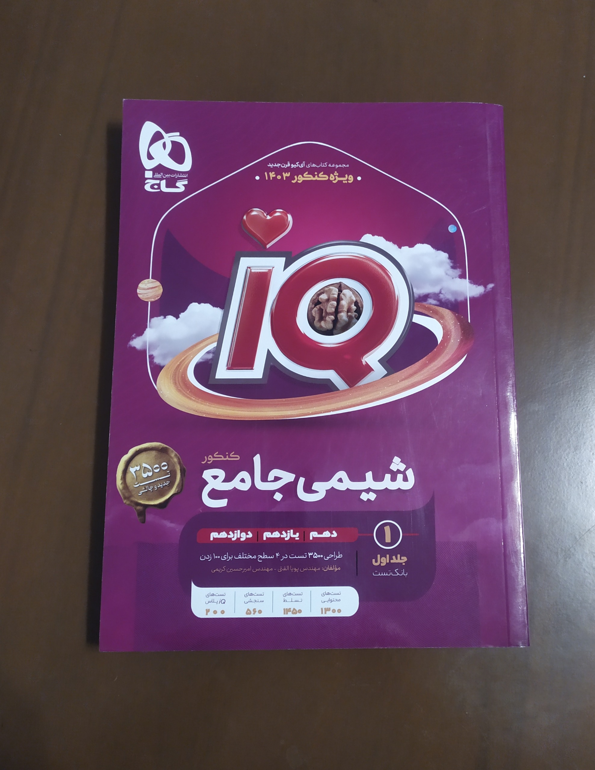 شیمی جامع iQ