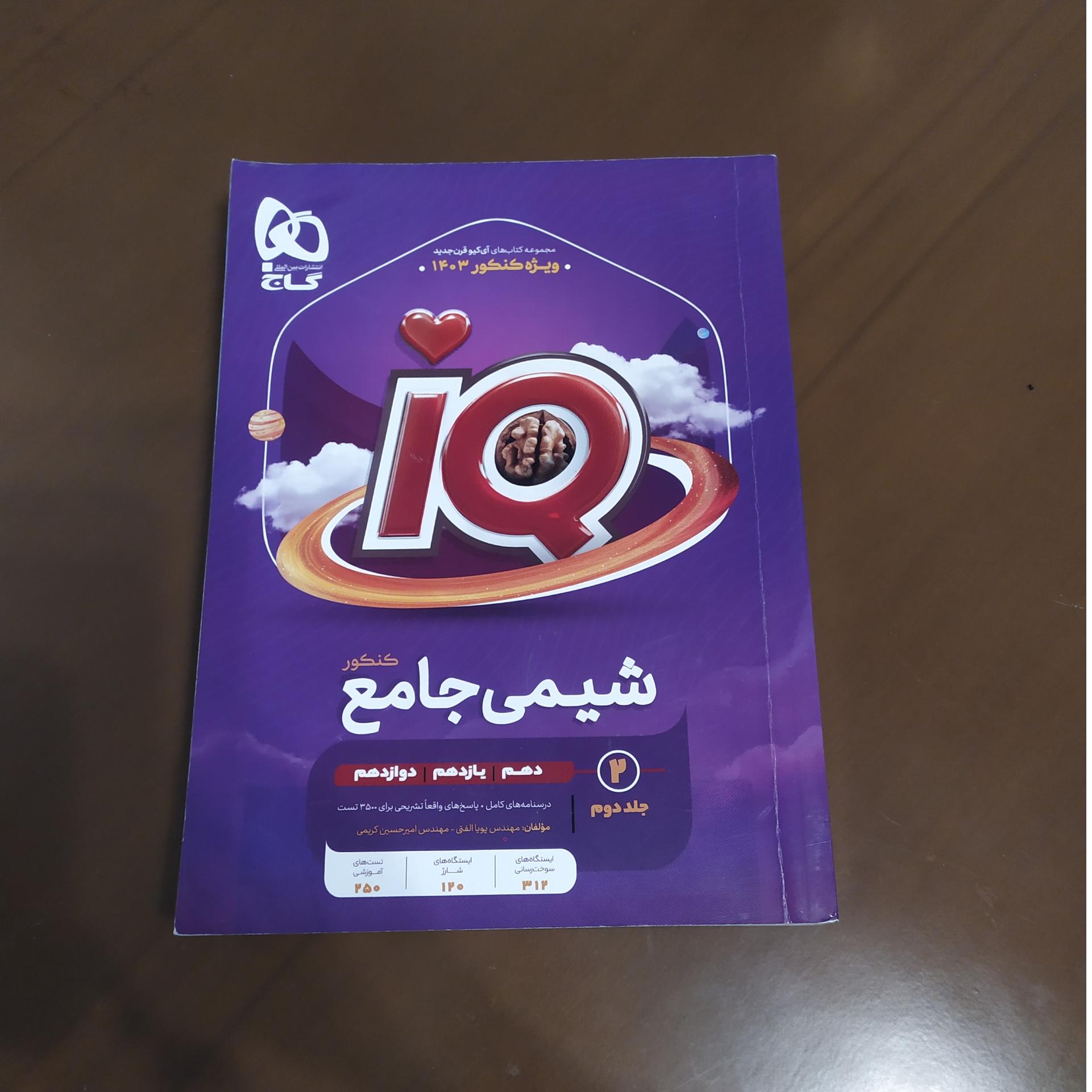 شیمی جامع آی کیو