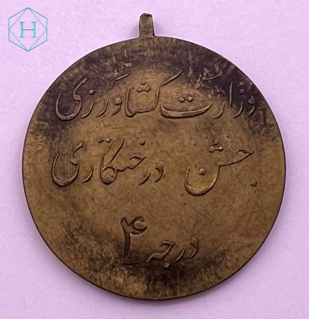 مدال وزارت کشاورزی پهلوی