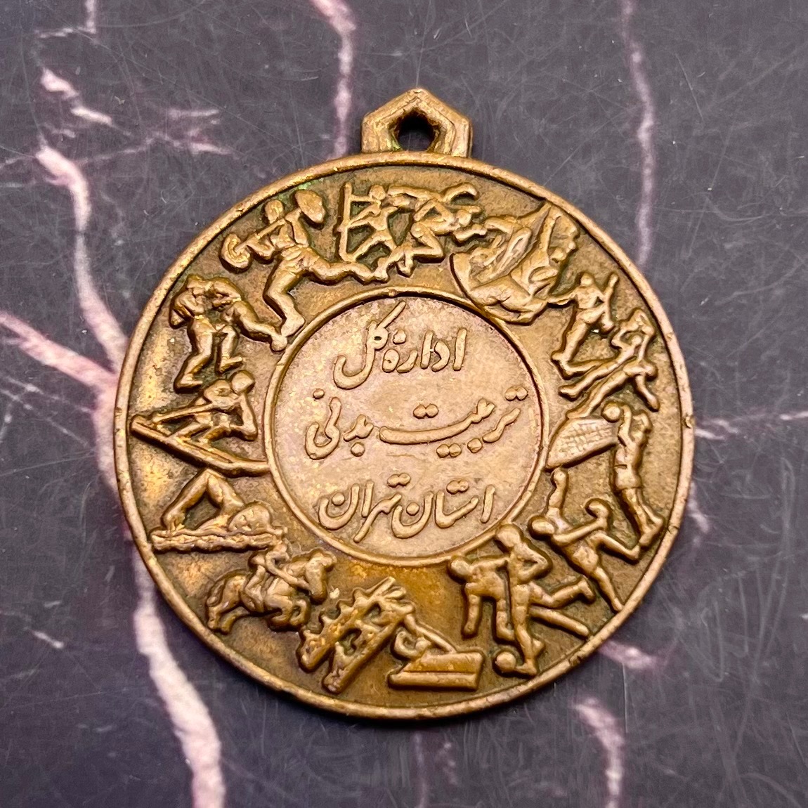 مدال یادبود اداره کل تربیت بدنی