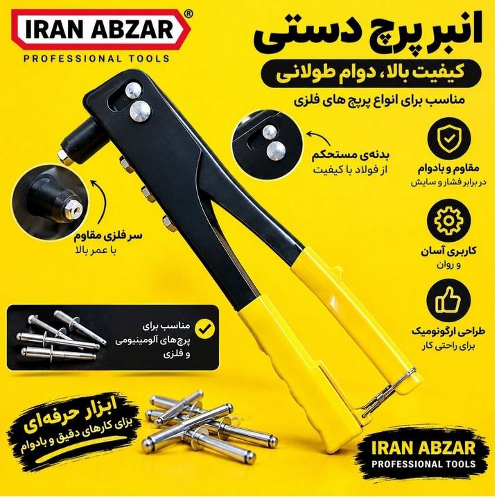 انبر پرچ دستی مقاوم