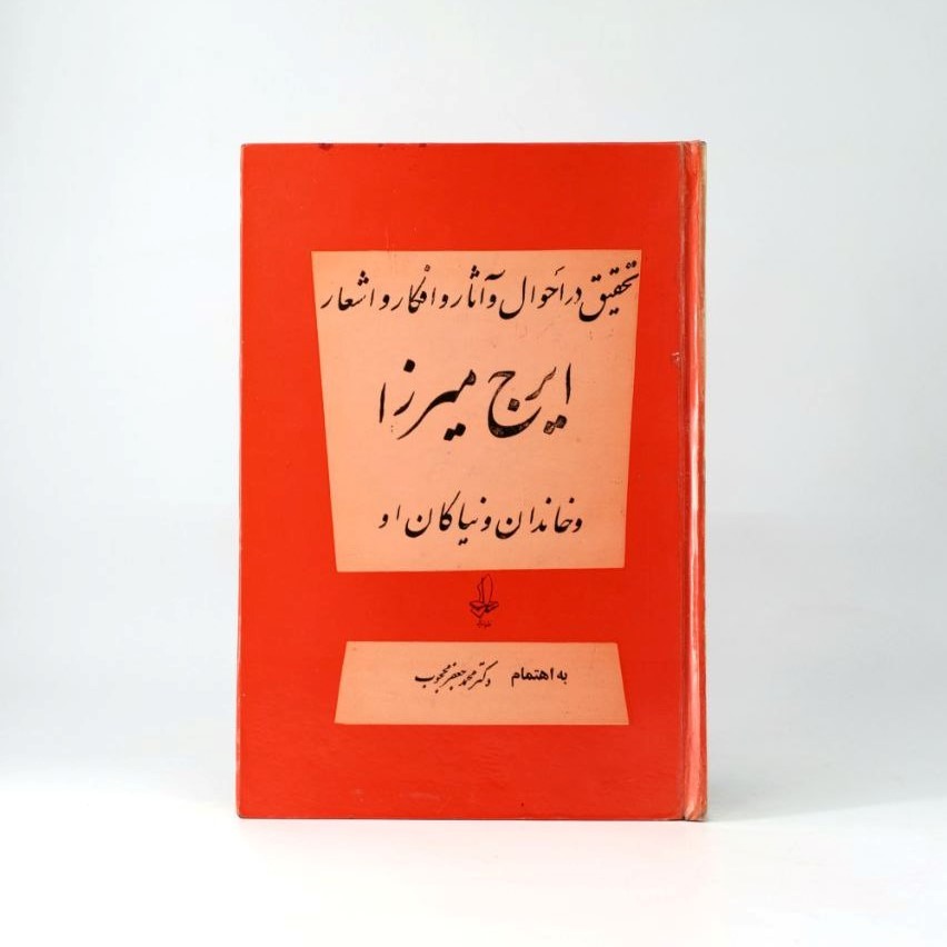 دیوان اشعار ایرج میرزا (نسخۀ اصلی بدون حذفیات)