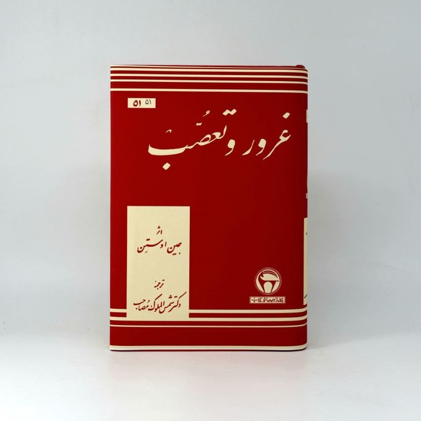 غرور و تعصب (بنگاه ترجمه و نشر کتاب)