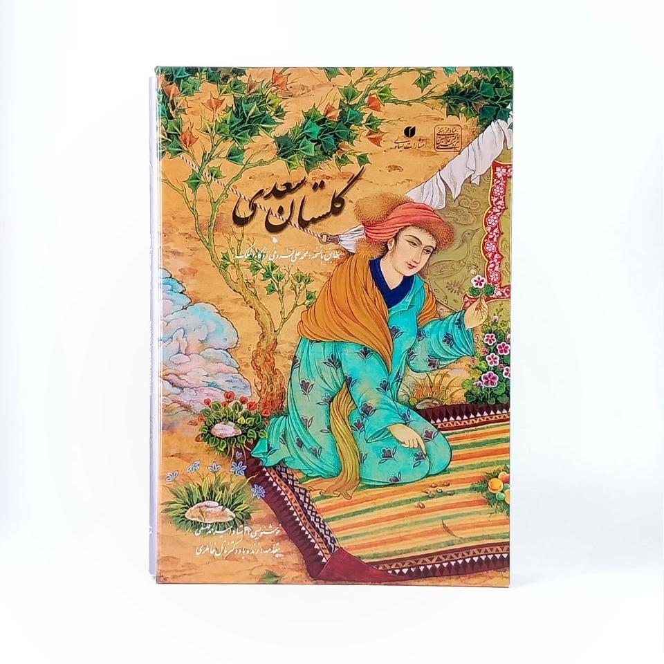 گلستان سعدی [خط امیرفلسفی، انتشارات یساولی]