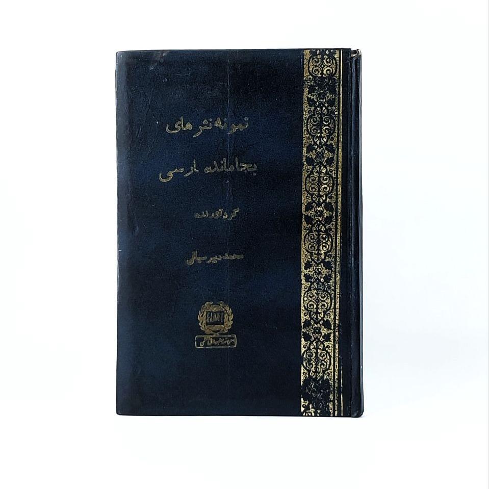 نمونه نثرهای بجامانده پارسی [دبیرسیاقی]