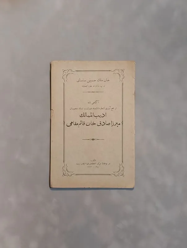اشعار ادیب الممالک قائم مقامی چاپ برلین-1923