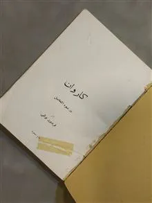 کاروان