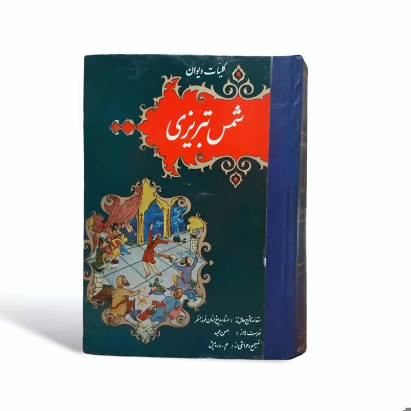 کلیات دیوان شمس تبریزی