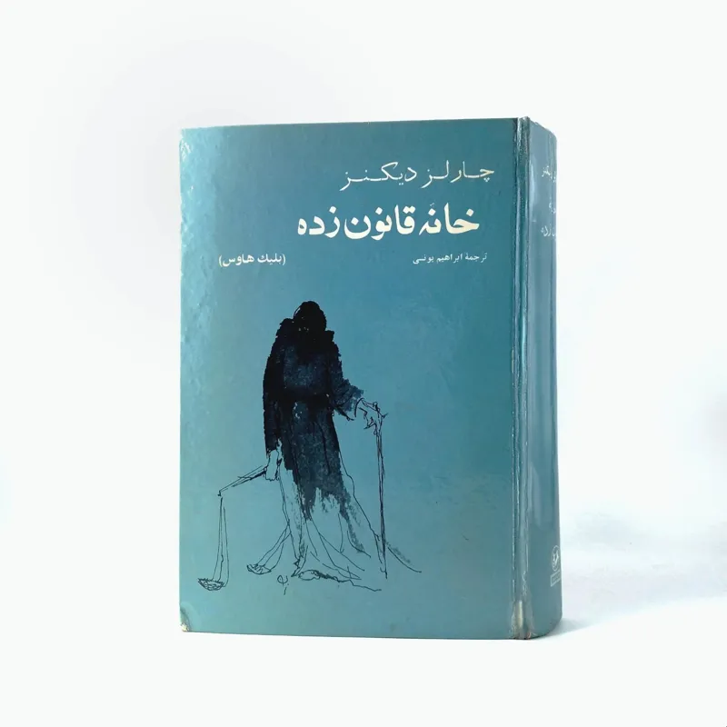 خانه قانون زده بلیک هاوس